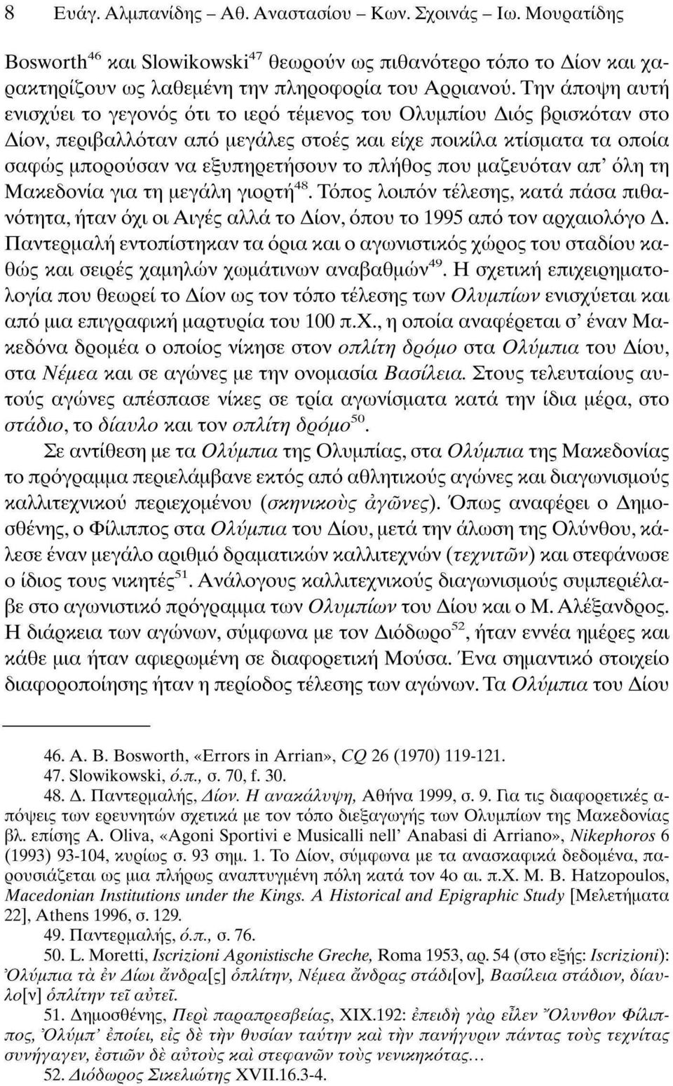 πλήθος που μαζευόταν απ' όλη τη Μακεδονία για τη μεγάλη γιορτή 48. Τόπος λοιπόν τέλεσης, κατά πάσα πιθανότητα, ήταν όχι οι Αιγές αλλά το Δίον, όπου το 1995 από τον αρχαιολόγο Δ.