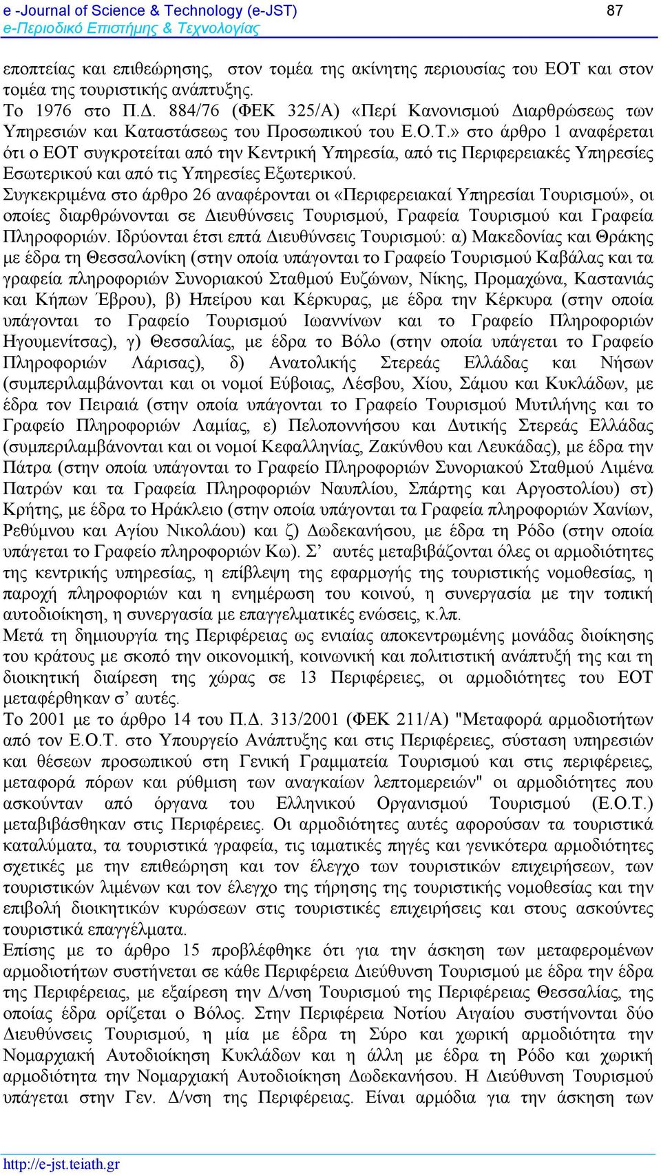 » στο άρθρο 1 αναφέρεται ότι ο ΕΟΤ συγκροτείται από την Κεντρική Υπηρεσία, από τις Περιφερειακές Υπηρεσίες Εσωτερικού και από τις Υπηρεσίες Εξωτερικού.