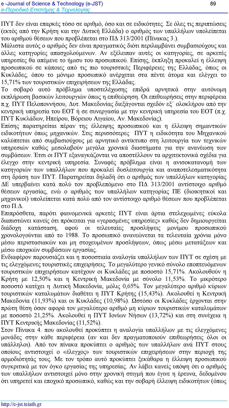 Αν εξέλειπαν αυτές οι κατηγορίες, σε αρκετές υπηρεσίες θα απέμενε το ήμισυ του προσωπικού.