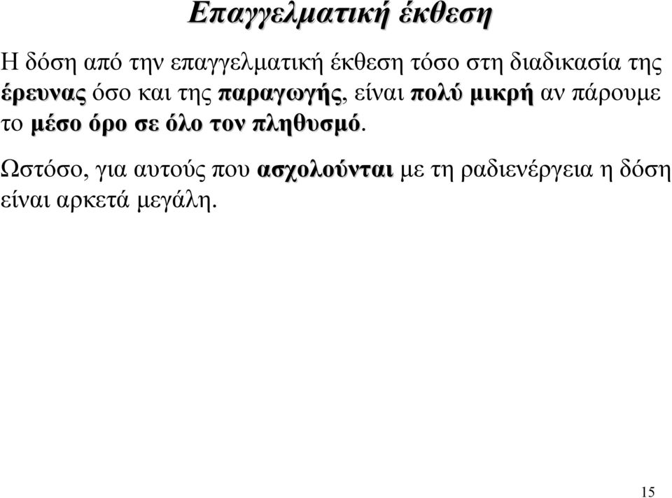 µικρή αν πάρουµε το µέσο όρο σε όλο τον πληθυσµό.