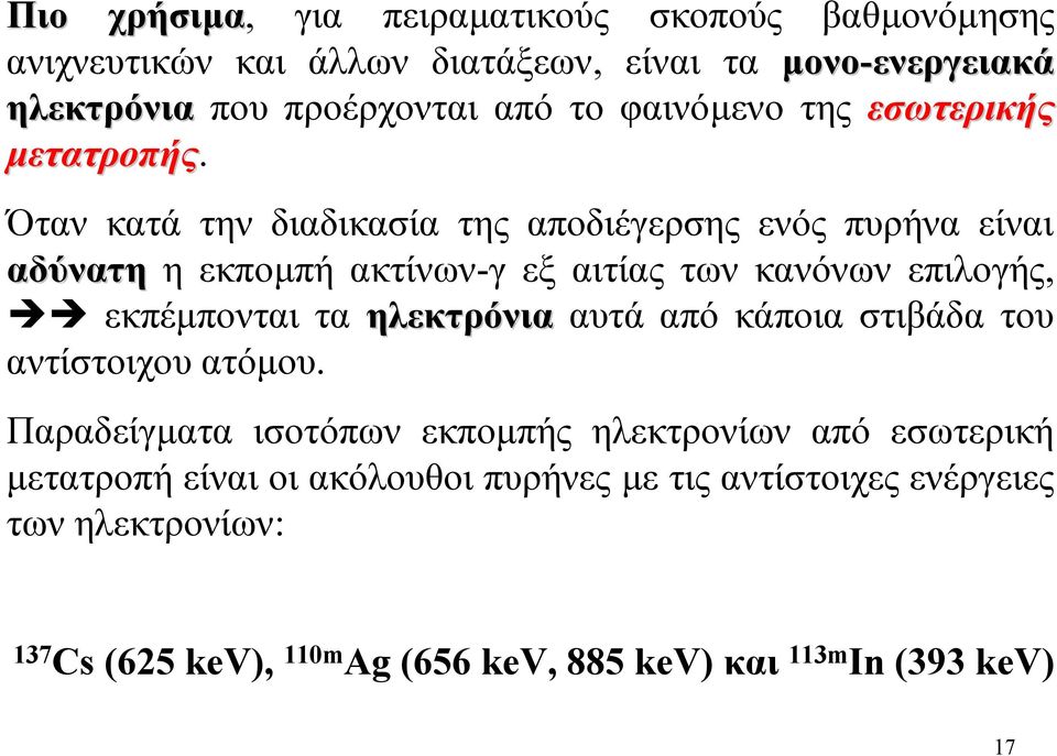 Όταν κατά την διαδικασία της αποδιέγερσης ενός πυρήνα είναι αδύνατη ηεκποµπή ακτίνων-γ εξ αιτίας των κανόνων επιλογής, εκπέµπονται τα ηλεκτρόνια