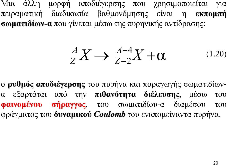 20) ο ρυθµός αποδιέγερσης του πυρήνα και παραγωγής σωµατιδίωνα εξαρτάται από την πιθανότητα