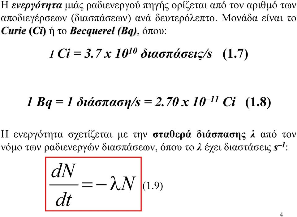 7 x 10 10 διασπάσεις/s (1.7) 1 Bq = 1 διάσπαση/s = 2.70 x 10 11 Ci (1.