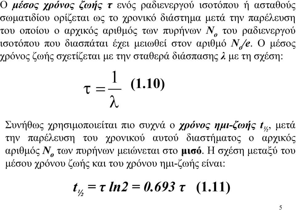 Ο µέσος χρόνος ζωής σχετίζεται µε την σταθερά διάσπασης λ µετησχέση: τ = 1 λ (1.