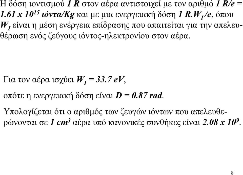 W I /e, όπου W I είναι η µέση ενέργεια επίδρασης που απαιτείται για την απελευθέρωση ενός ζεύγους