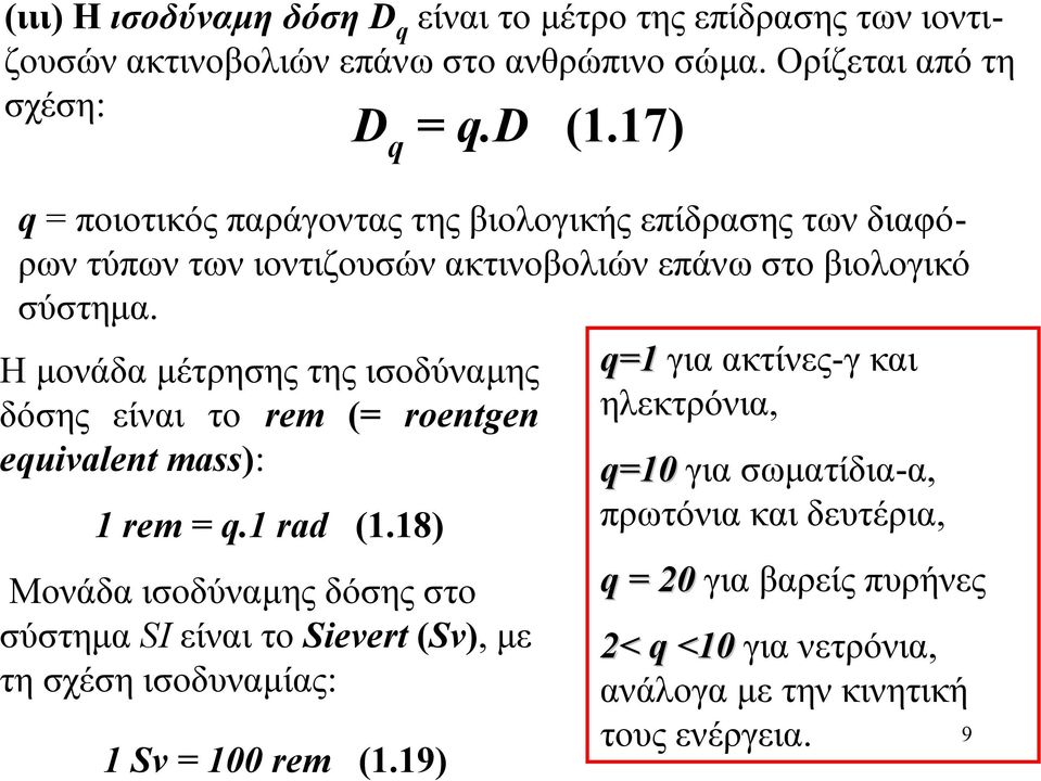 Η µονάδα µέτρησης της ισοδύναµης δόσης είναι το rem (= roentgen equivalent mass): 1 rem = q.1 rad (1.