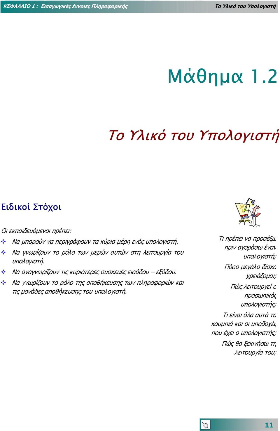 Να γνωρίζουν το ρόλο των µερών αυτών στη λειτουργία του υπολογιστή. Να αναγνωρίζουν τις κυριότερες συσκευές εισόδου εξόδου.