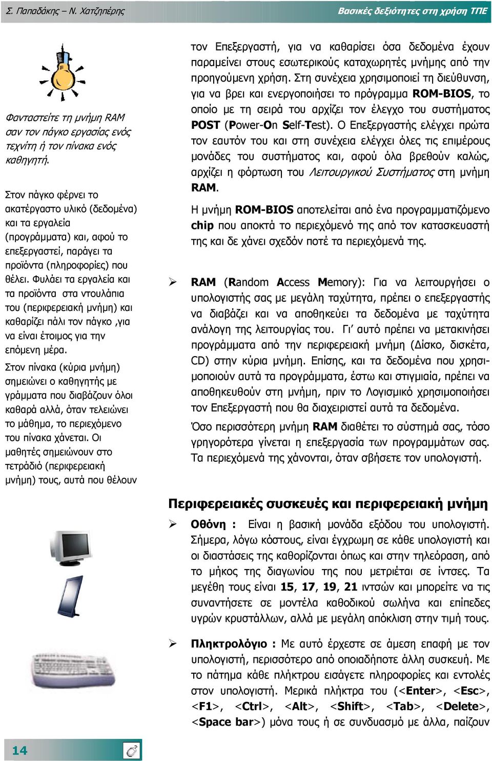 Φυλάει τα εργαλεία και τα προϊόντα στα ντουλάπια του (περιφερειακή µνήµη) και καθαρίζει πάλι τον πάγκο,για να είναι έτοιµος για την επόµενη µέρα.