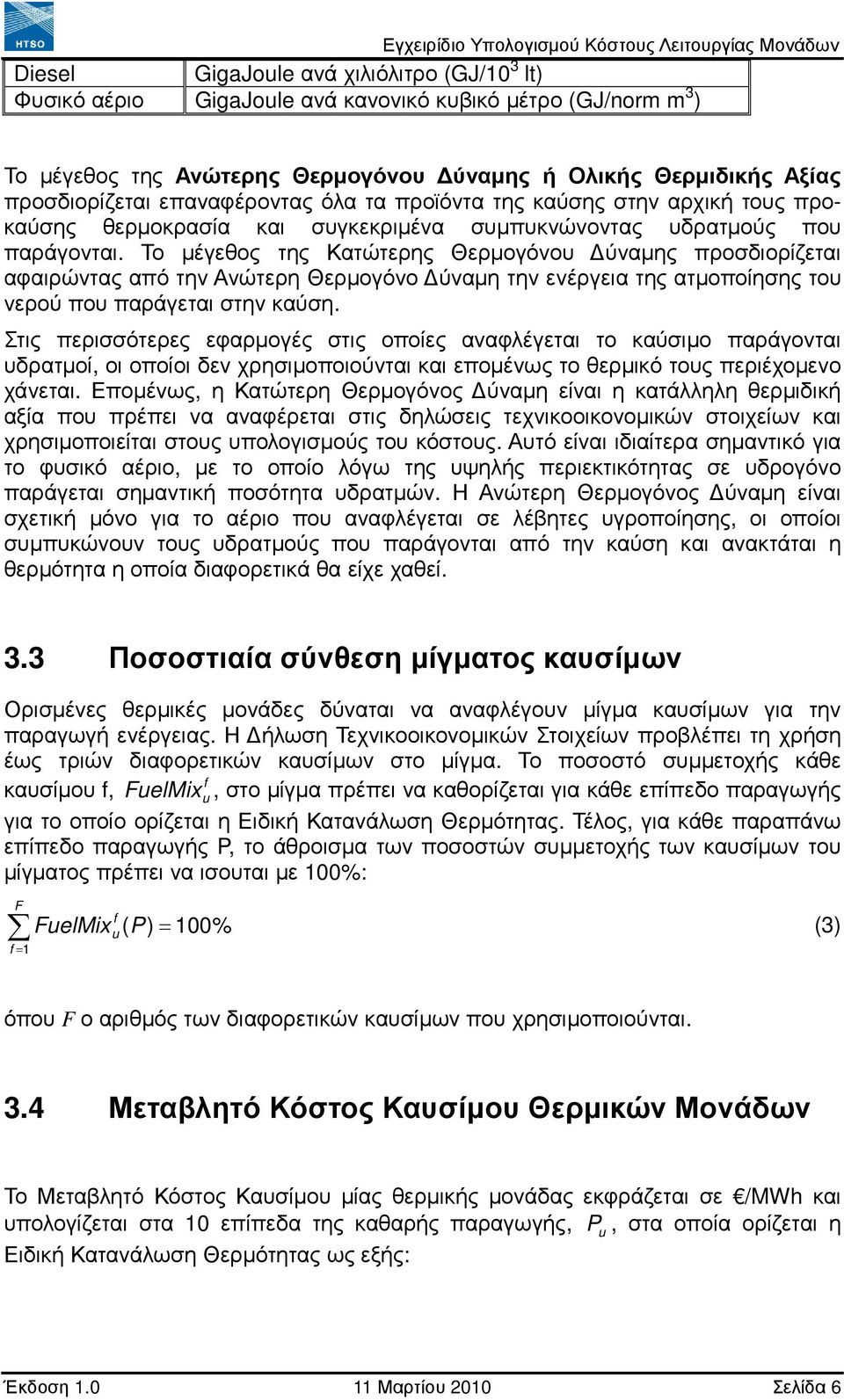 Το µέγεθος της Κατώτερης Θερµογόνου ύναµης προσδιορίζεται αφαιρώντας από την Ανώτερη Θερµογόνο ύναµη την ενέργεια της ατµοποίησης του νερού που παράγεται στην καύση.