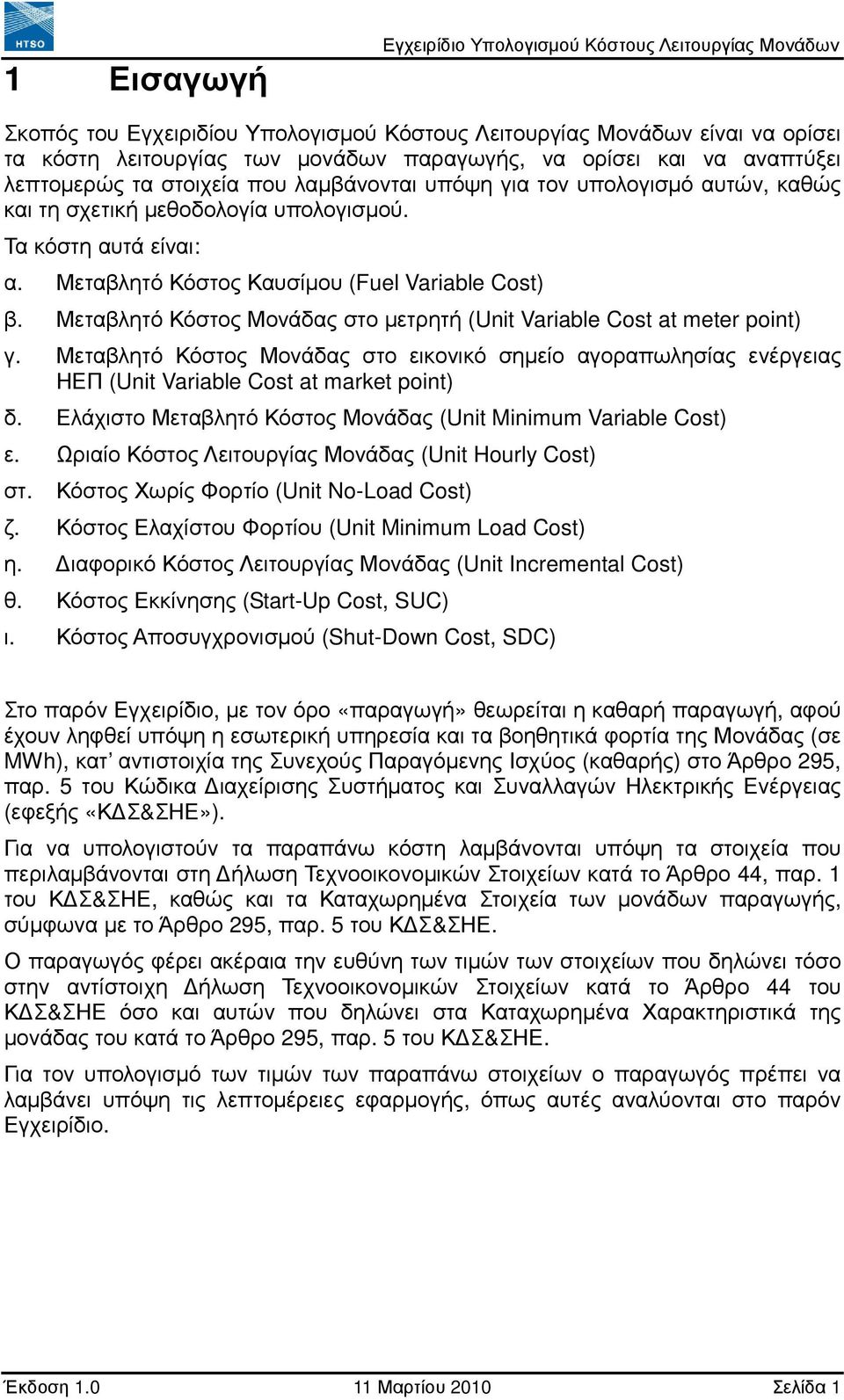 Μεταβλητό Κόστος Καυσίµου (Fel Variable Cost) β. Μεταβλητό Κόστος Μονάδας στο µετρητή (Unit Variable Cost at meter point) γ.