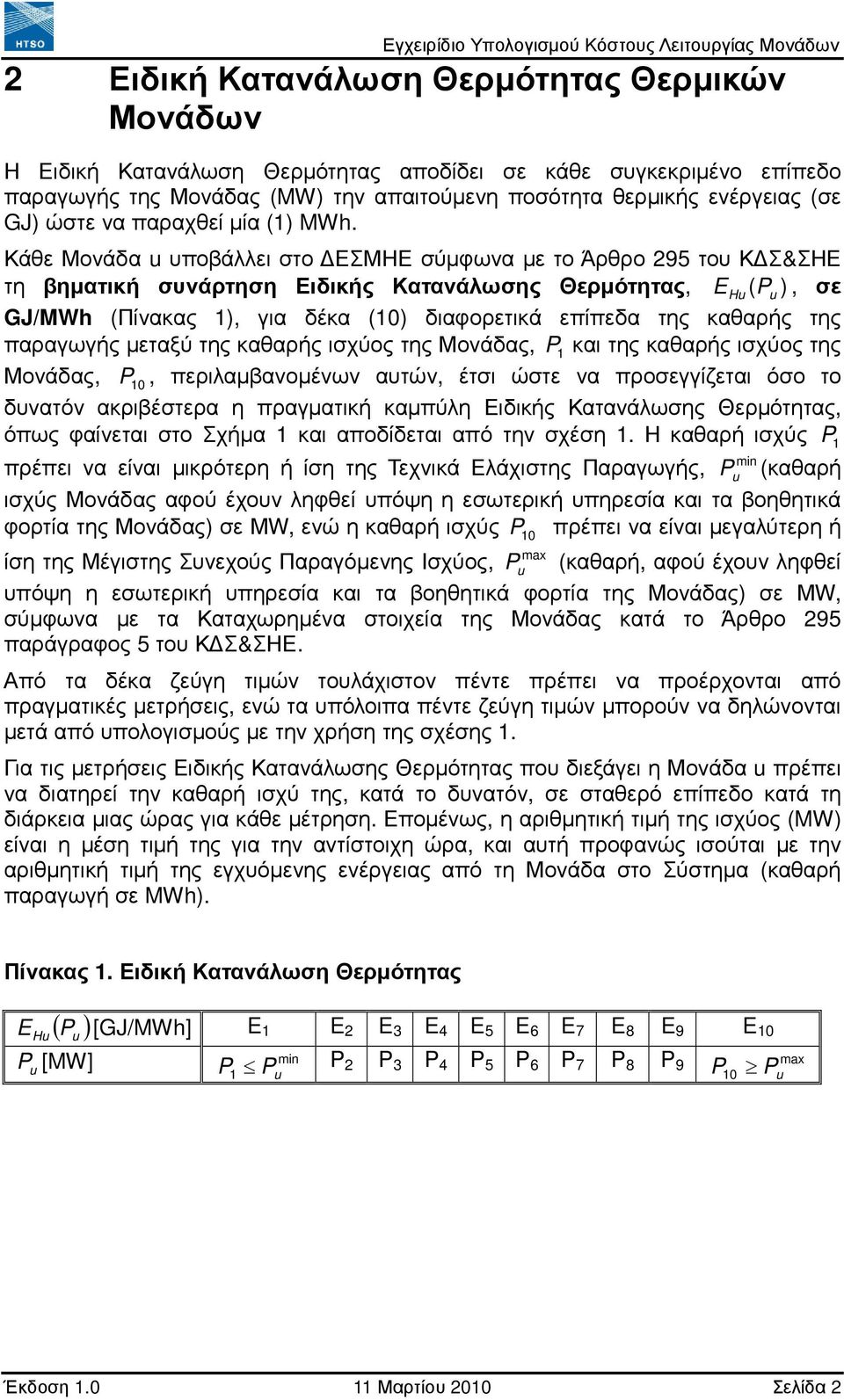 Κάθε Μονάδα υποβάλλει στο ΕΣΜΗΕ σύµφωνα µε το Άρθρο 295 του Κ Σ&ΣΗΕ τη βηµατική συνάρτηση Ειδικής Κατανάλωσης Θερµότητας, E H ( P ), σε GJ/MWh (Πίνακας 1), για δέκα (10) διαφορετικά επίπεδα της