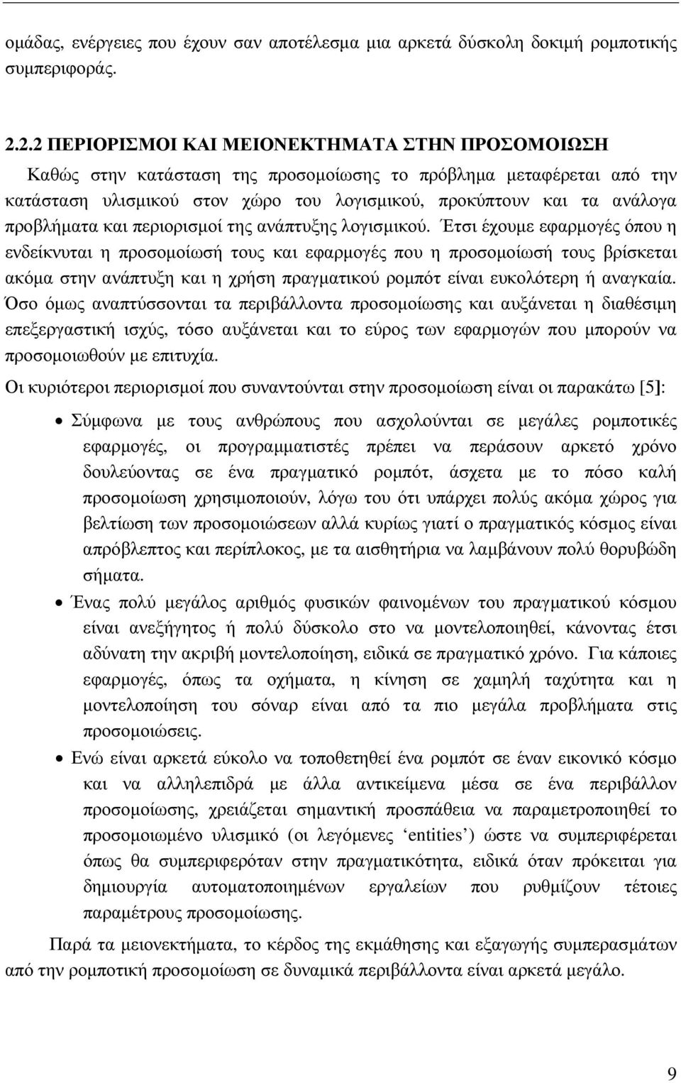 προβλήµατα και περιορισµοί της ανάπτυξης λογισµικού.