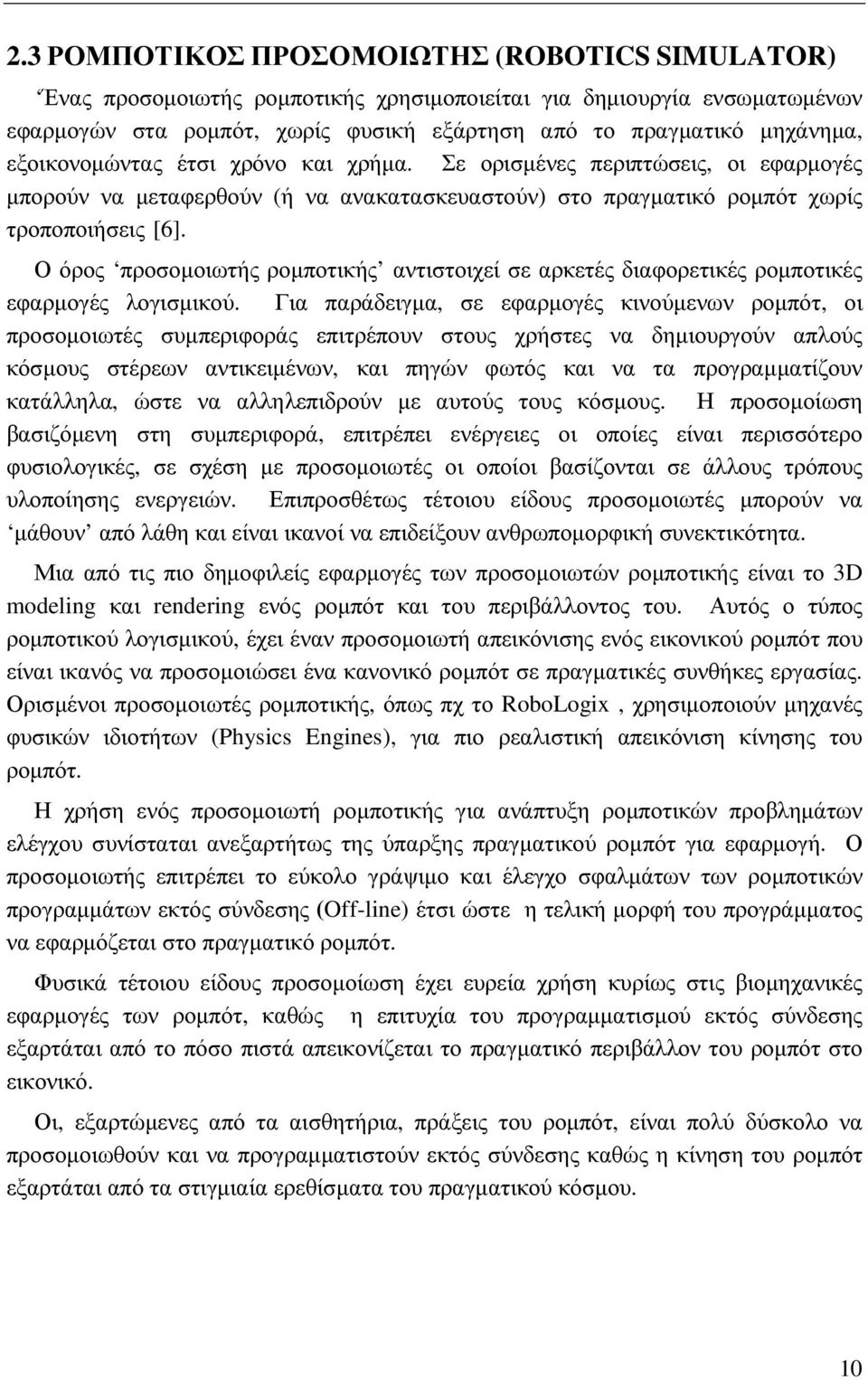 Ο όρος προσοµοιωτής ροµποτικής αντιστοιχεί σε αρκετές διαφορετικές ροµποτικές εφαρµογές λογισµικού.