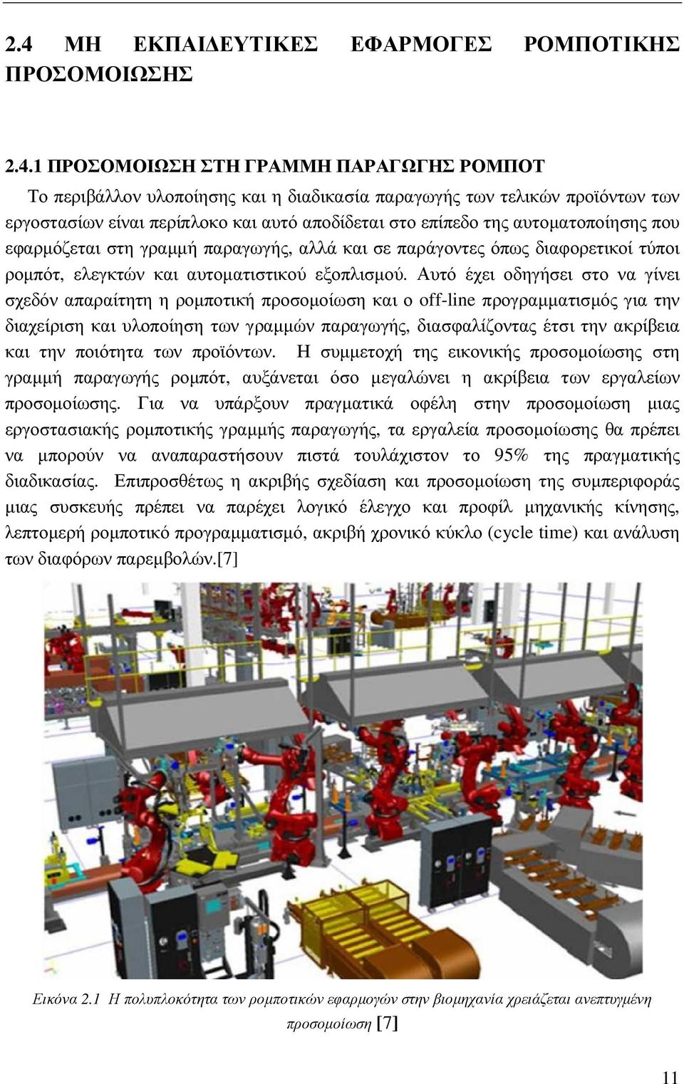 Αυτό έχει οδηγήσει στο να γίνει σχεδόν απαραίτητη η ροµποτική προσοµοίωση και ο off-line προγραµµατισµός για την διαχείριση και υλοποίηση των γραµµών παραγωγής, διασφαλίζοντας έτσι την ακρίβεια και