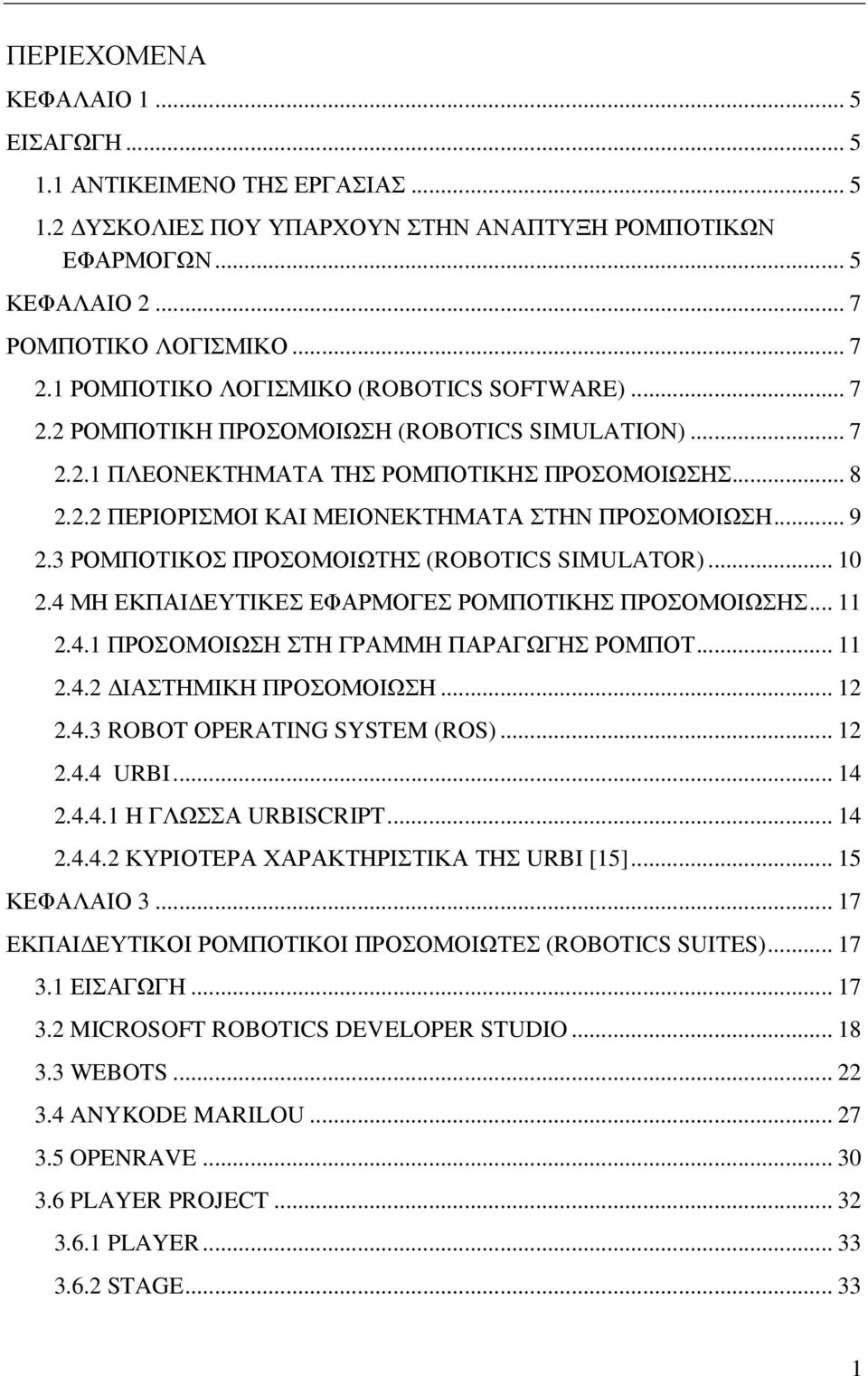 .. 9 2.3 ΡΟΜΠΟΤΙΚΟΣ ΠΡΟΣΟΜΟΙΩΤΗΣ (ROBOTICS SIMULATOR)... 10 2.4 ΜΗ ΕΚΠΑΙ ΕΥΤΙΚΕΣ ΕΦΑΡΜΟΓΕΣ ΡΟΜΠΟΤΙΚΗΣ ΠΡΟΣΟΜΟΙΩΣΗΣ... 11 2.4.1 ΠΡΟΣΟΜΟΙΩΣΗ ΣΤΗ ΓΡΑΜΜΗ ΠΑΡΑΓΩΓΗΣ ΡΟΜΠΟΤ... 11 2.4.2 ΙΑΣΤΗΜΙΚΗ ΠΡΟΣΟΜΟΙΩΣΗ.