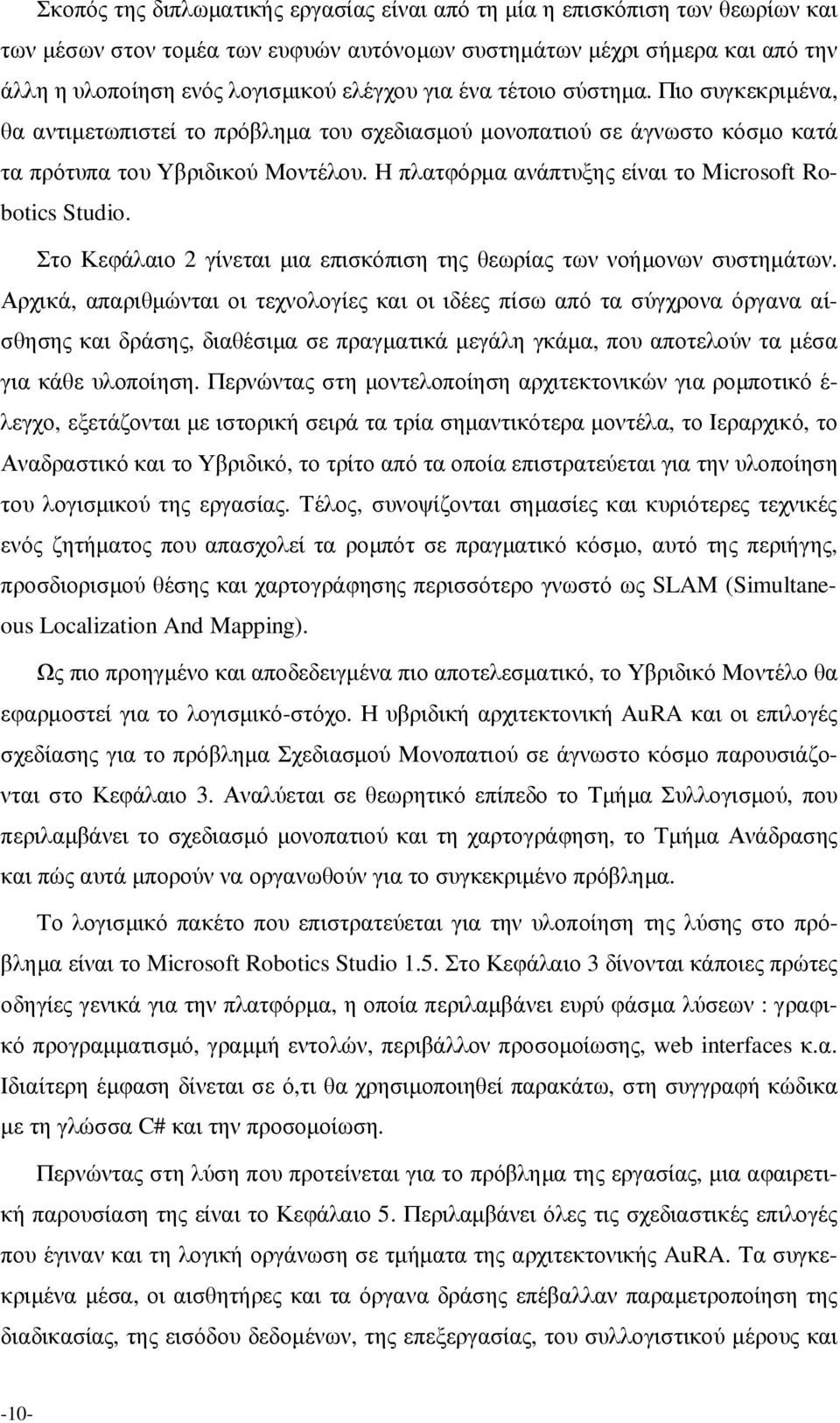 Η πλατφόρµα ανάπτυξης είναι το Microsoft Robotics Studio. Στο Κεφάλαιο 2 γίνεται µια επισκόπιση της θεωρίας των νοήµονων συστηµάτων.