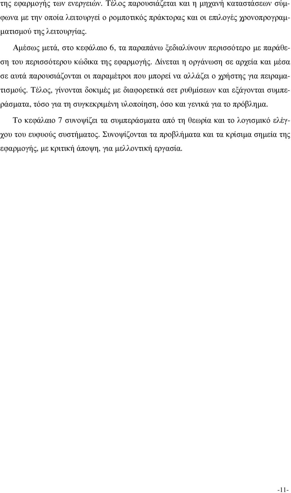 ίνεται η οργάνωση σε αρχεία και µέσα σε αυτά παρουσιάζονται οι παραµέτροι που µπορεί να αλλάζει ο χρήστης για πειραµατισµούς.