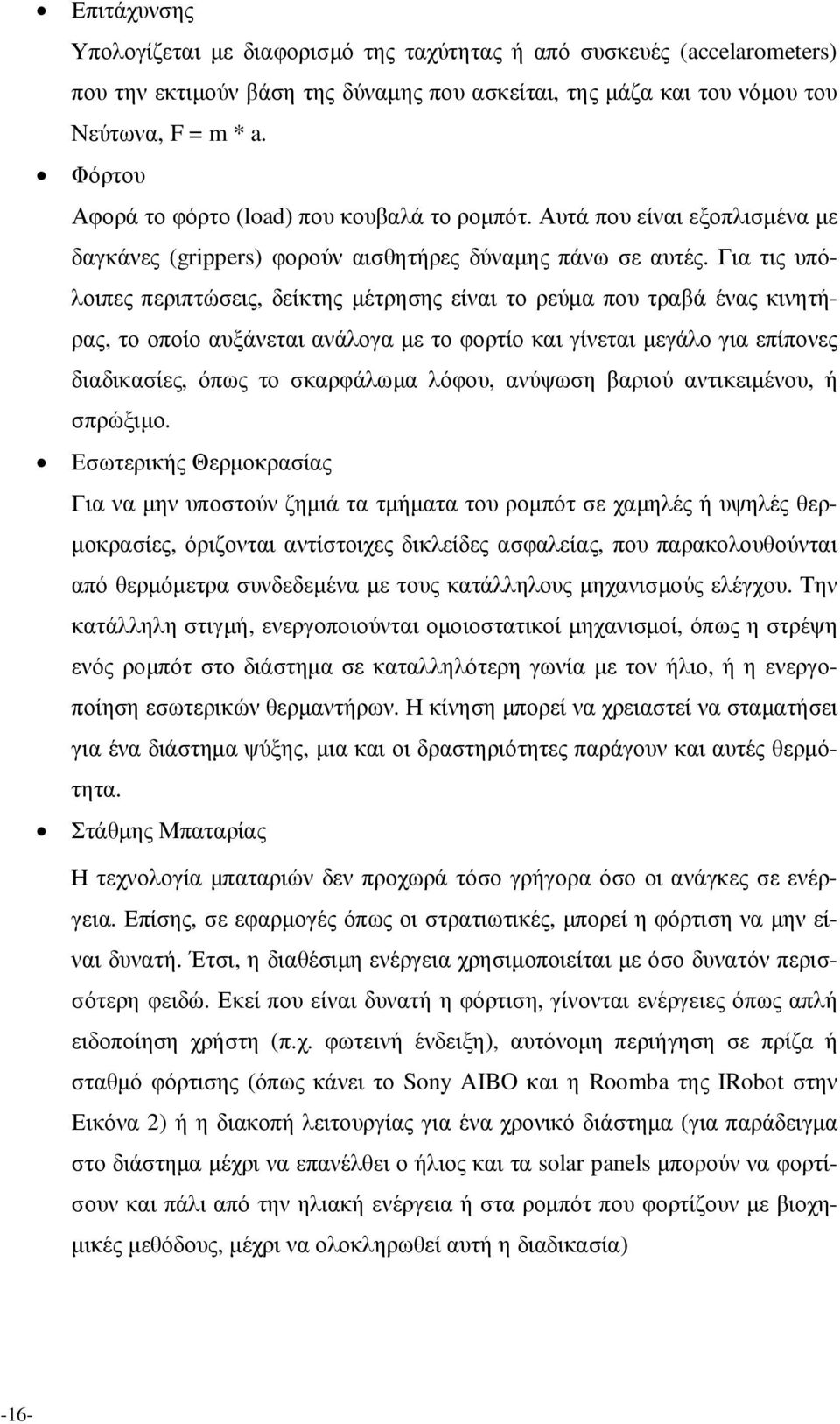 Για τις υπόλοιπες περιπτώσεις, δείκτης µέτρησης είναι το ρεύµα που τραβά ένας κινητήρας, το οποίο αυξάνεται ανάλογα µε το φορτίο και γίνεται µεγάλο για επίπονες διαδικασίες, όπως το σκαρφάλωµα λόφου,