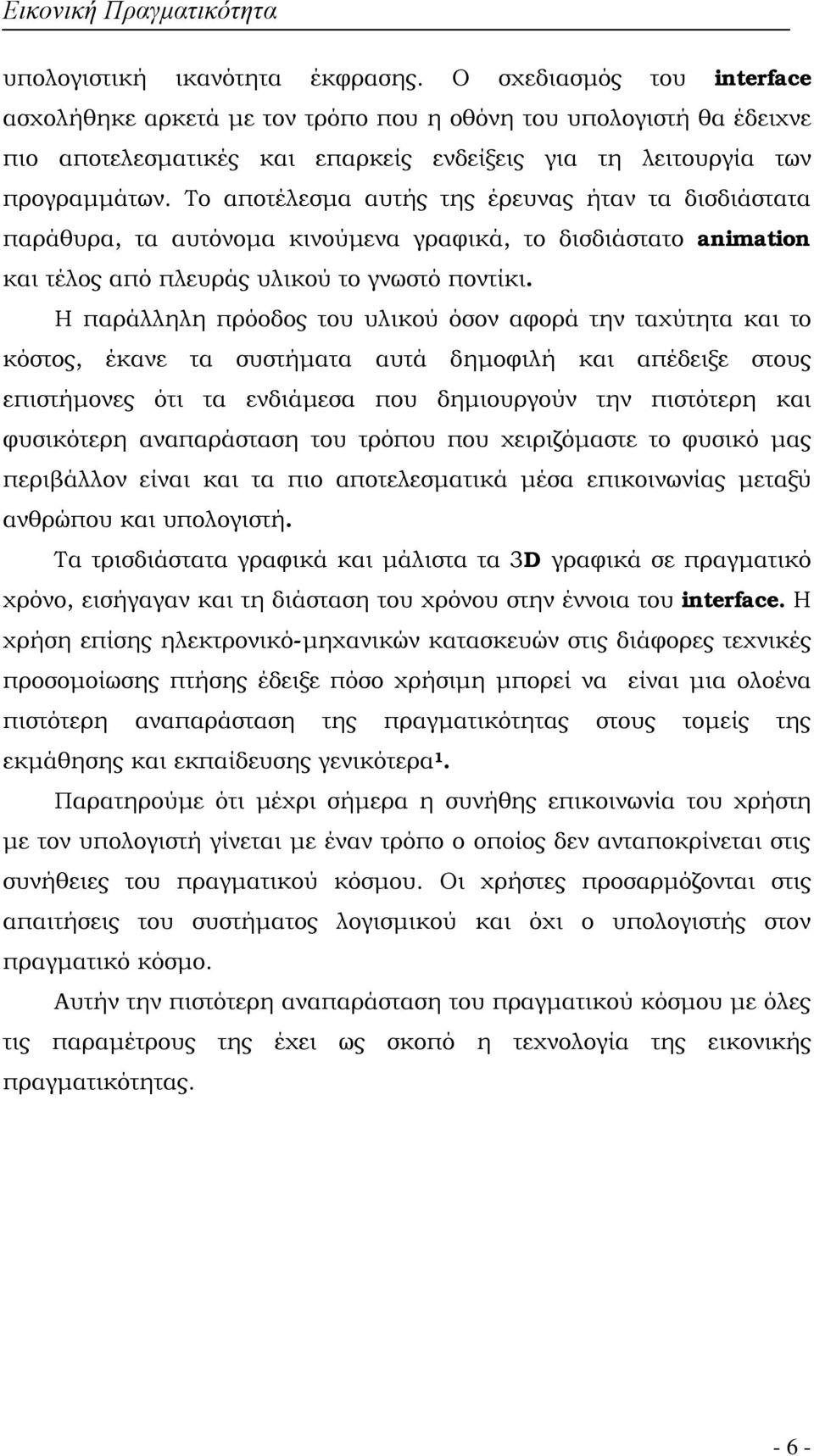 Το αποτέλεσμα αυτής της έρευνας ήταν τα δισδιάστατα παράθυρα, τα αυτόνομα κινούμενα γραφικά, το δισδιάστατο animation και τέλος από πλευράς υλικού το γνωστό ποντίκι.