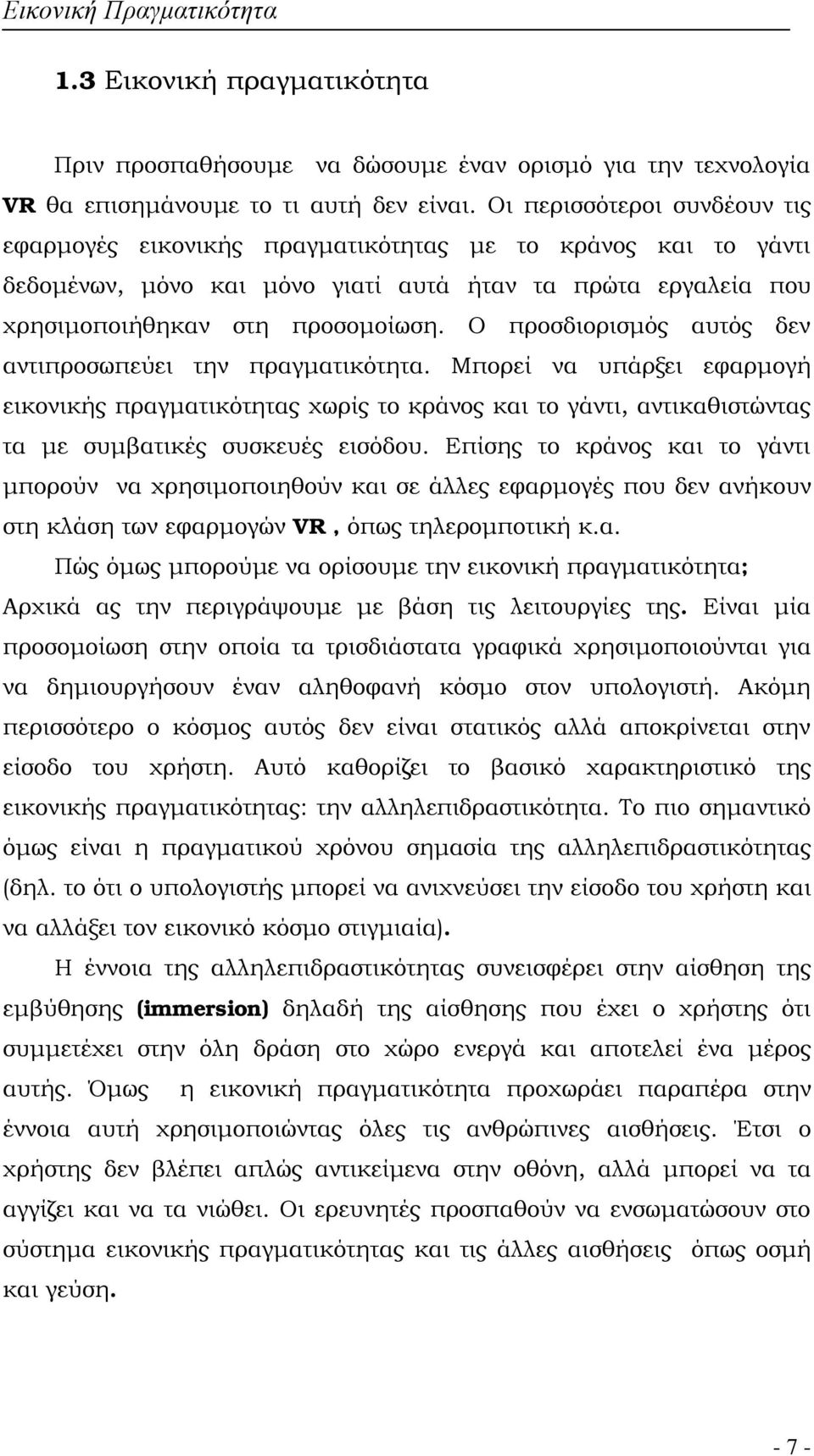 Ο προσδιορισμός αυτός δεν αντιπροσωπεύει την πραγματικότητα. Μπορεί να υπάρξει εφαρμογή εικονικής πραγματικότητας χωρίς το κράνος και το γάντι, αντικαθιστώντας τα με συμβατικές συσκευές εισόδου.