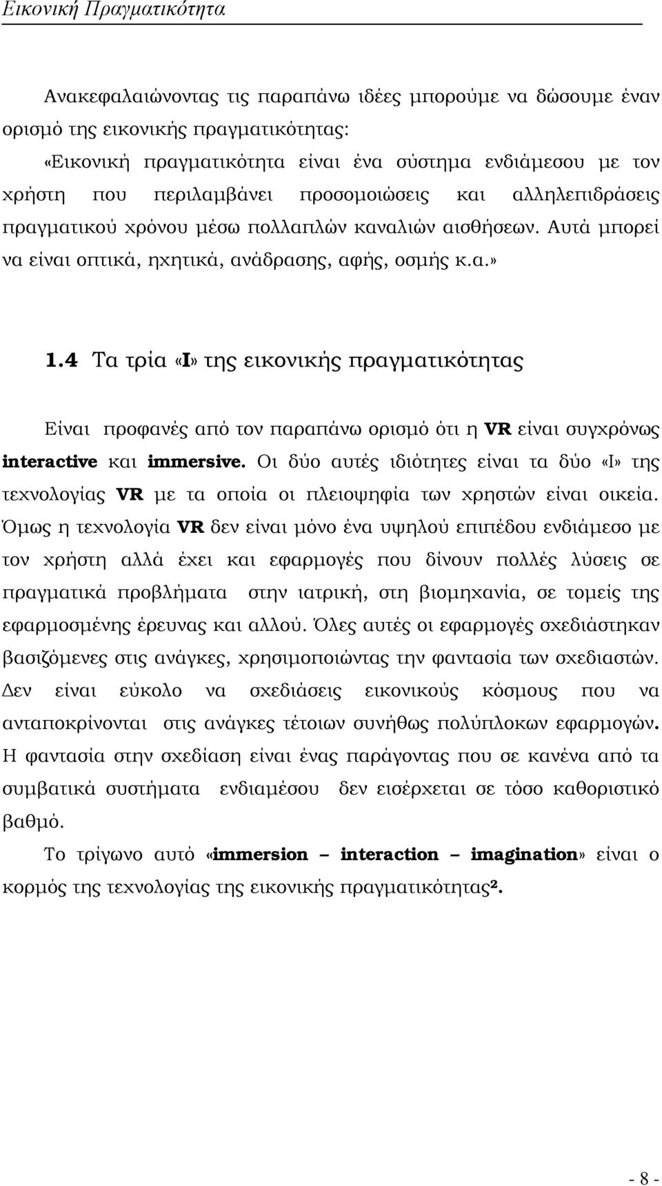 4 Τα τρία «I» της εικονικής πραγματικότητας Είναι προφανές από τον παραπάνω ορισμό ότι η VR είναι συγχρόνως interactive και immersive.