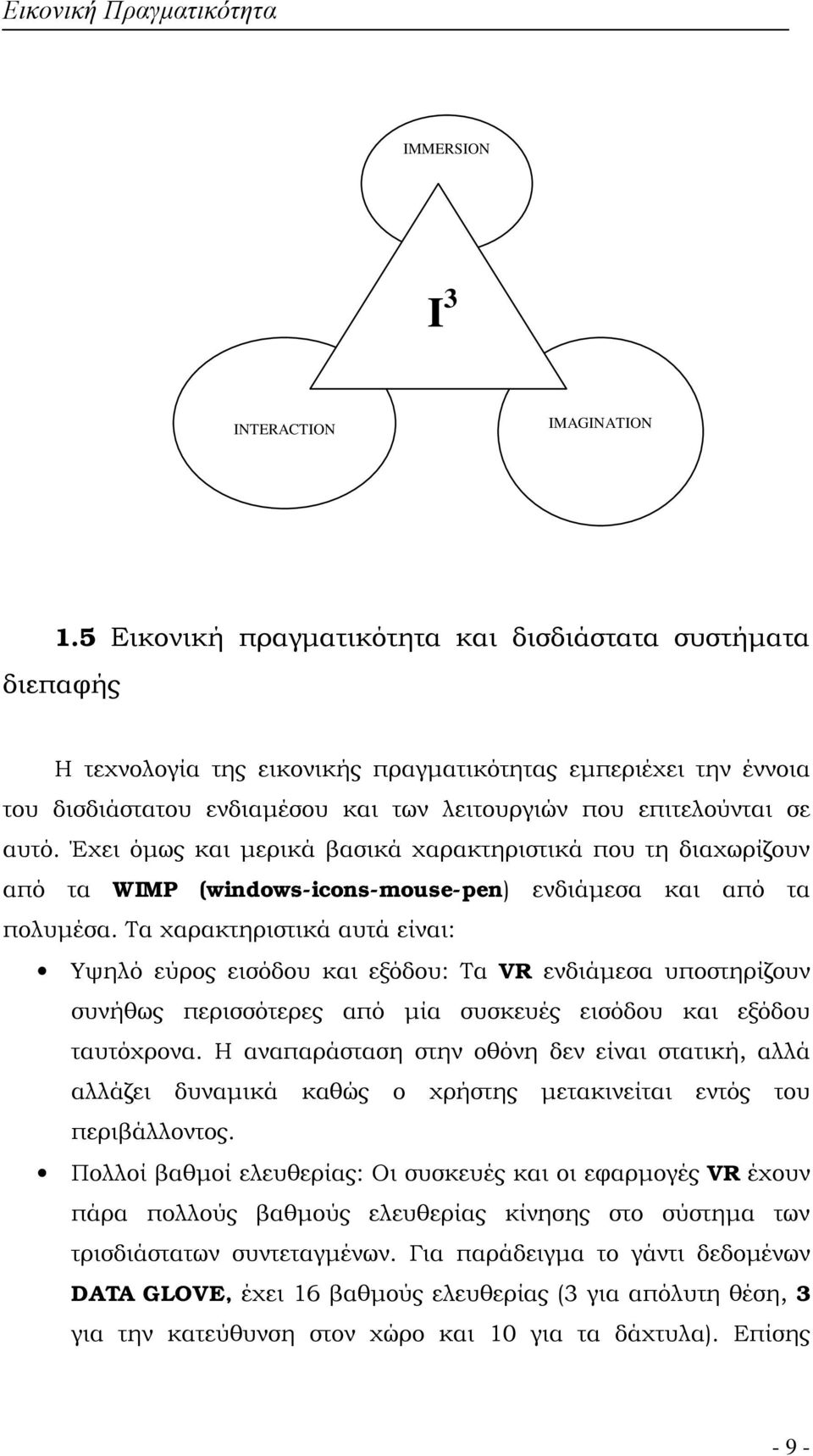 Έχει όμως και μερικά βασικά χαρακτηριστικά που τη διαχωρίζουν από τα WIMP (windows-icons-mouse-pen) ενδιάμεσα και από τα πολυμέσα.