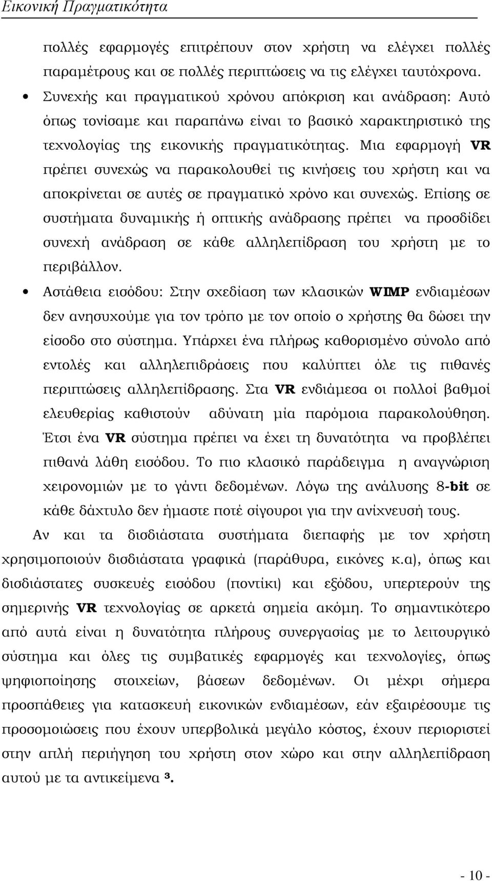 Μια εφαρμογή VR πρέπει συνεχώς να παρακολουθεί τις κινήσεις του χρήστη και να αποκρίνεται σε αυτές σε πραγματικό χρόνο και συνεχώς.