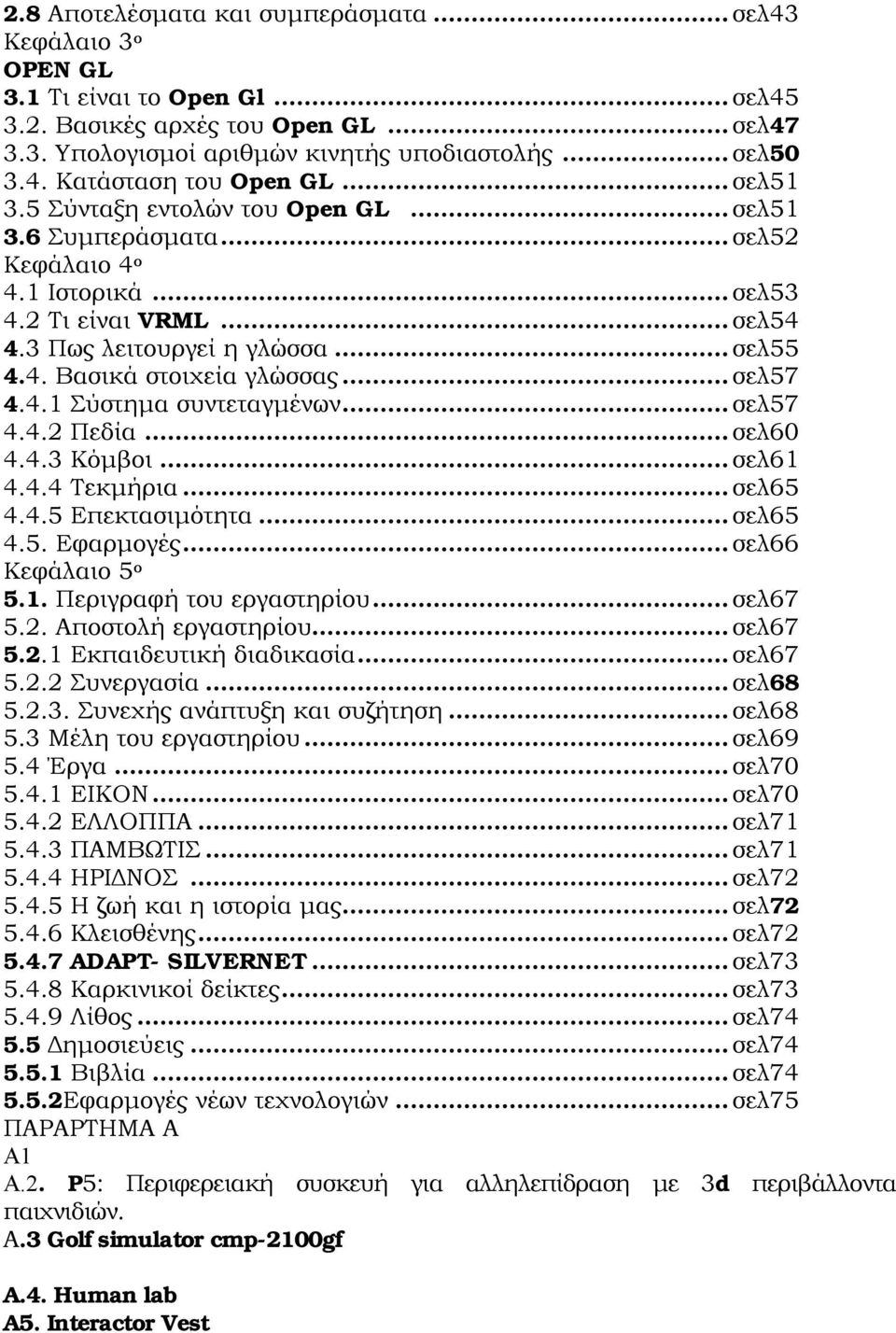 .. σελ57 4.4.1 Σύστημα συντεταγμένων... σελ57 4.4.2 Πεδία... σελ60 4.4.3 Κόμβοι... σελ61 4.4.4 Τεκμήρια... σελ65 4.4.5 Επεκτασιμότητα... σελ65 4.5. Εφαρμογές... σελ66 Κεφάλαιο 5 ο 5.1. Περιγραφή του εργαστηρίου.