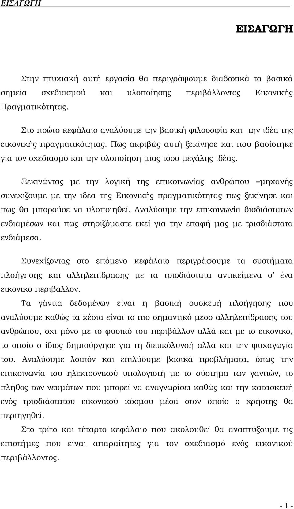 Ξεκινώντας με την λογική της επικοινωνίας ανθρώπου μηχανής συνεχίζουμε με την ιδέα της Εικονικής πραγματικότητας πως ξεκίνησε και πως θα μπορούσε να υλοποιηθεί.