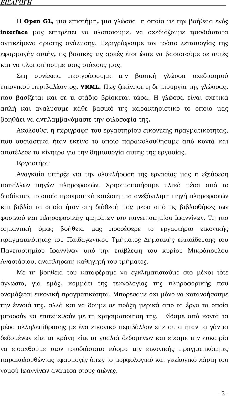 Στη συνέχεια περιγράφουμε την βασική γλώσσα σχεδιασμού εικονικού περιβάλλοντος, VRML. Πως ξεκίνησε η δημιουργία της γλώσσας, που βασίζεται και σε τι στάδιο βρίσκεται τώρα.