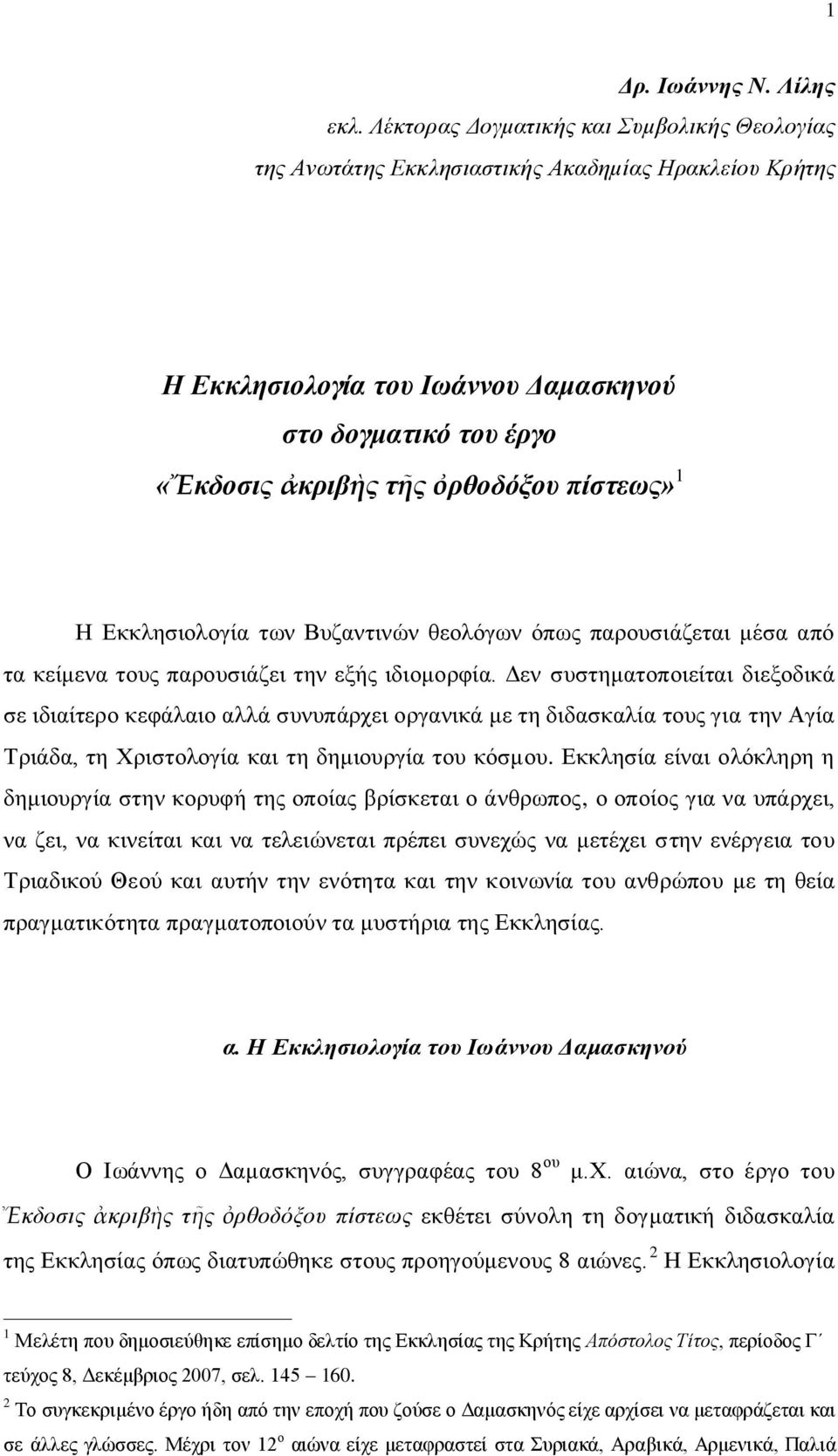 πίστεως» 1 Η Εκκλησιολογία των Βυζαντινών θεολόγων όπως παρουσιάζεται μέσα από τα κείμενα τους παρουσιάζει την εξής ιδιομορφία.