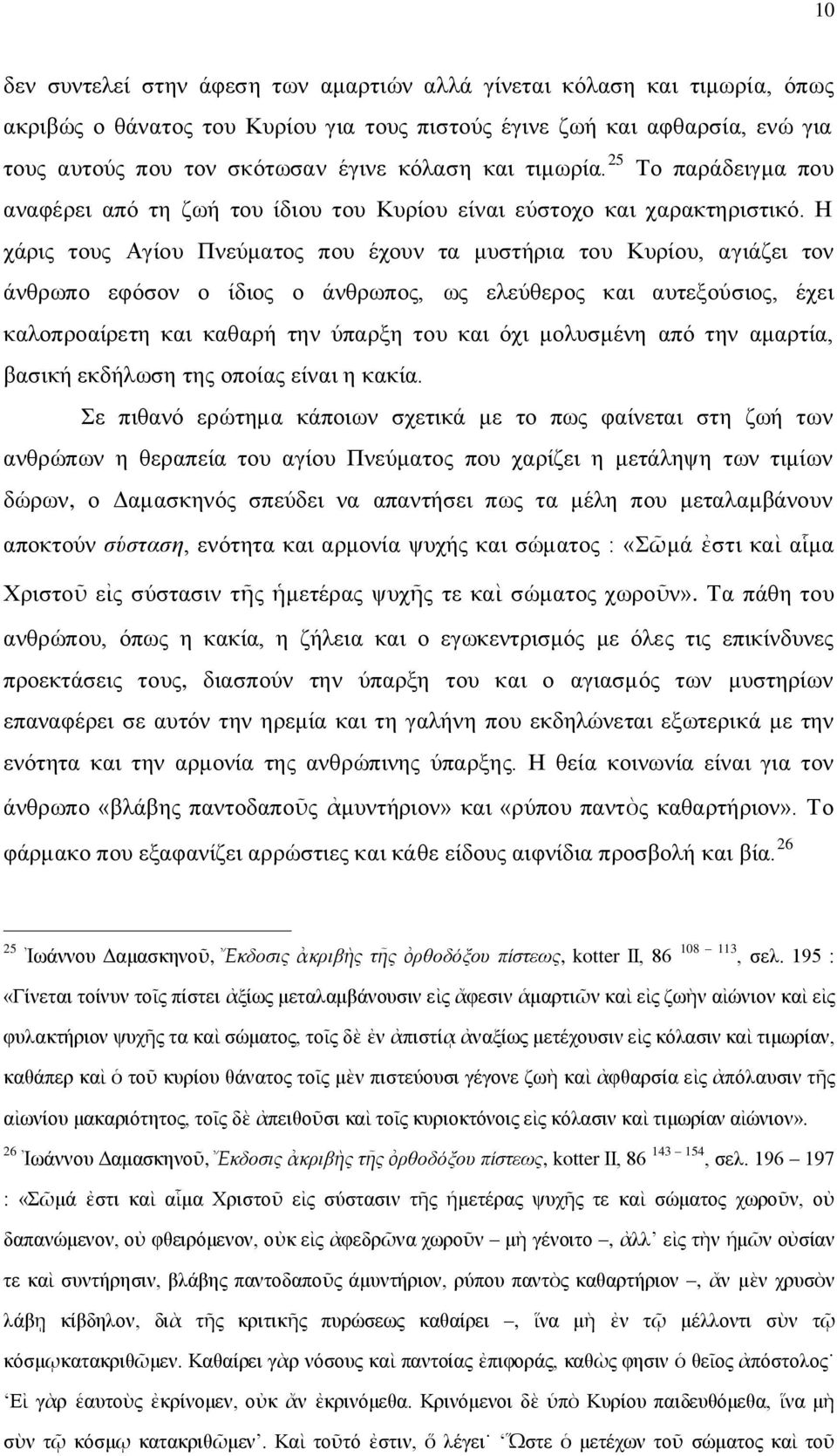 Η χάρις τους Αγίου Πνεύματος που έχουν τα μυστήρια του Κυρίου, αγιάζει τον άνθρωπο εφόσον ο ίδιος ο άνθρωπος, ως ελεύθερος και αυτεξούσιος, έχει καλοπροαίρετη και καθαρή την ύπαρξη του και όχι