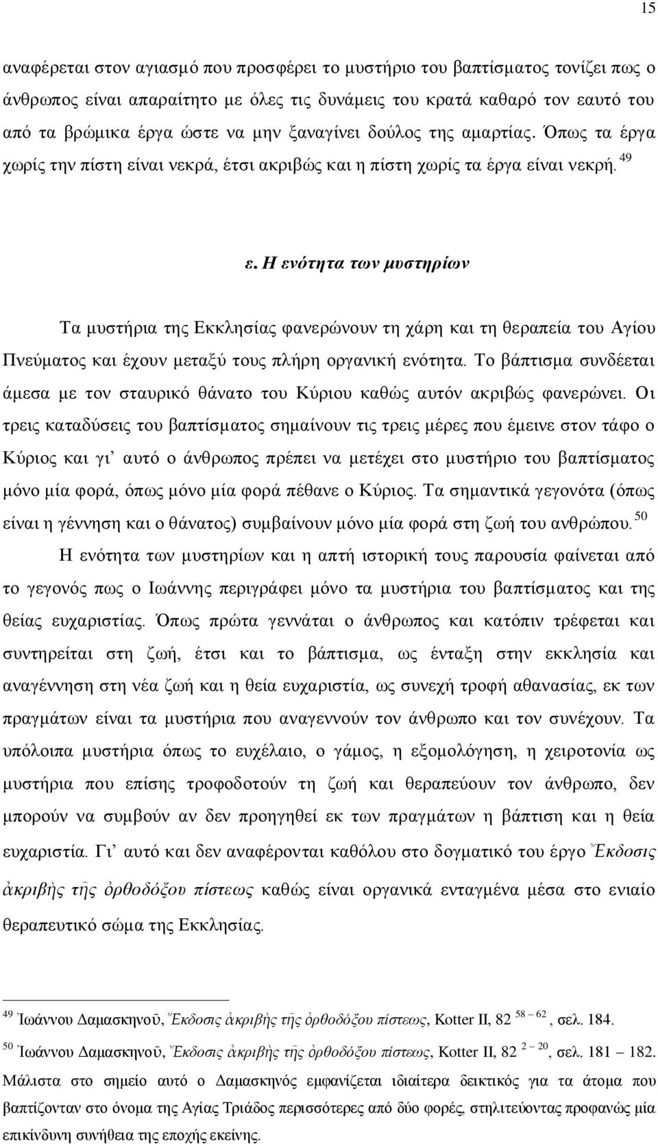 Η ενότητα των μυστηρίων Τα μυστήρια της Εκκλησίας φανερώνουν τη χάρη και τη θεραπεία του Αγίου Πνεύματος και έχουν μεταξύ τους πλήρη οργανική ενότητα.