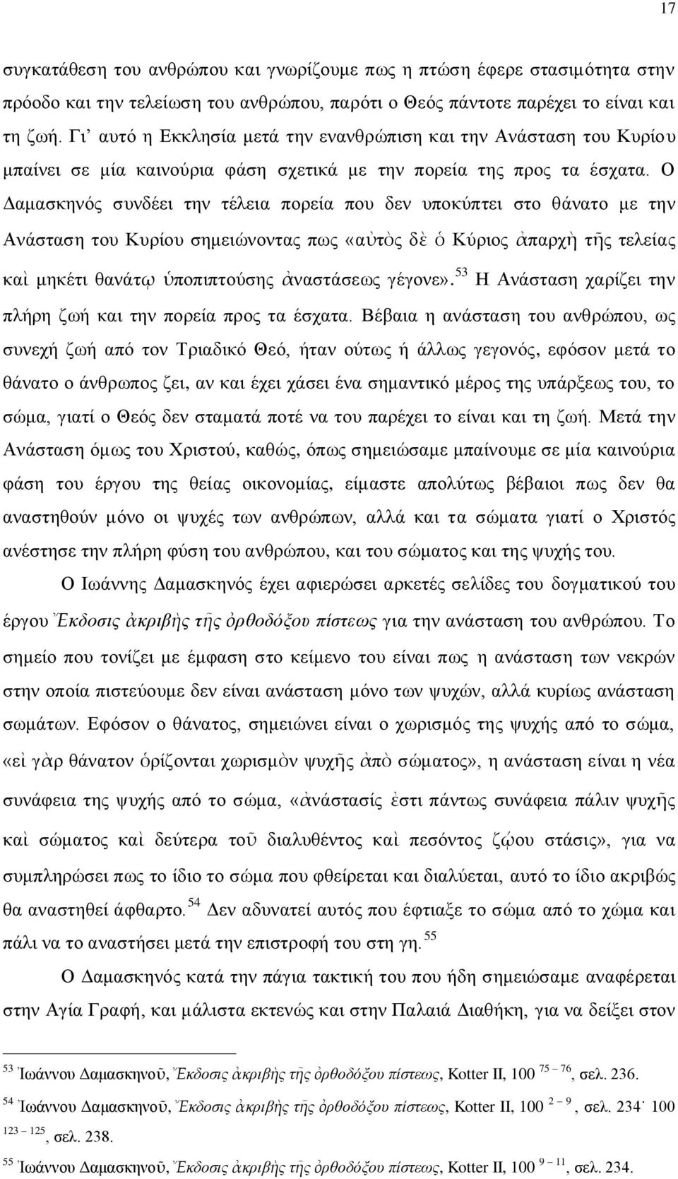 Ο Δαμασκηνός συνδέει την τέλεια πορεία που δεν υποκύπτει στο θάνατο με την Ανάσταση του Κυρίου σημειώνοντας πως «αὐτὸς δὲ ὁ Κύριος ἀπαρχὴ τῆς τελείας καὶ μηκέτι θανάτῳ ὑποπιπτούσης ἀναστάσεως γέγονε».