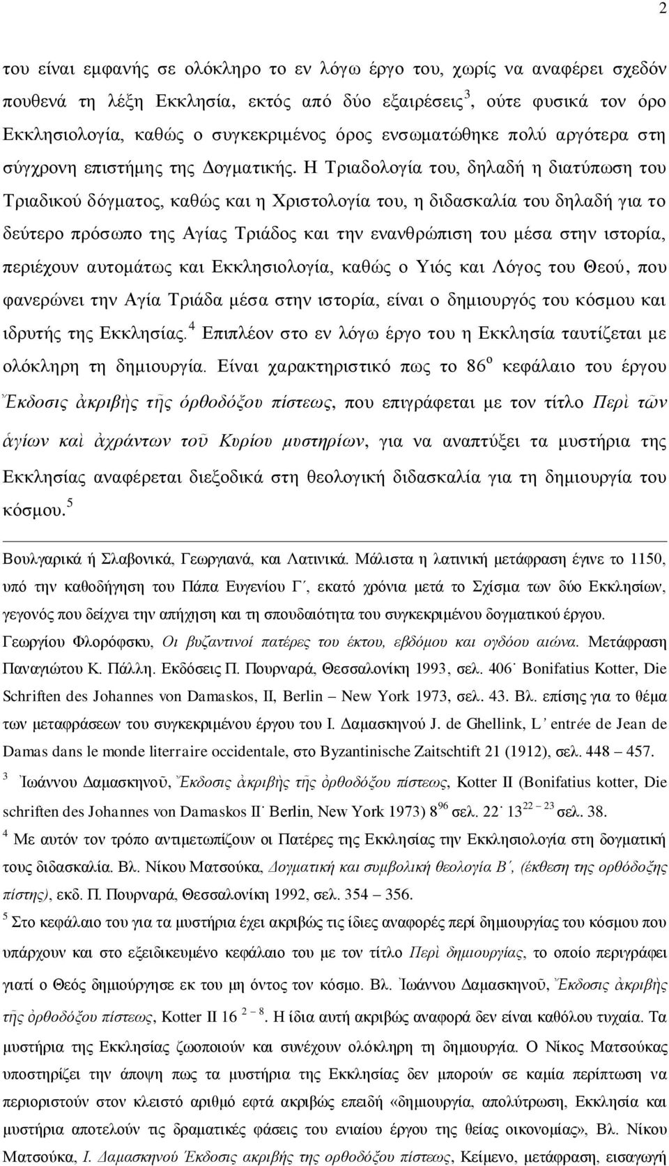 Η Τριαδολογία του, δηλαδή η διατύπωση του Τριαδικού δόγματος, καθώς και η Χριστολογία του, η διδασκαλία του δηλαδή για το δεύτερο πρόσωπο της Αγίας Τριάδος και την ενανθρώπιση του μέσα στην ιστορία,