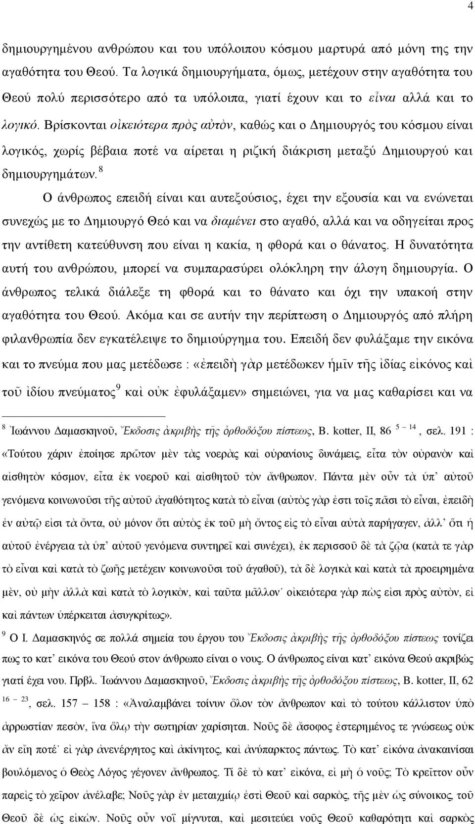 Βρίσκονται οἰκειότερα πρὸς αὐτὸν, καθώς και ο Δημιουργός του κόσμου είναι λογικός, χωρίς βέβαια ποτέ να αίρεται η ριζική διάκριση μεταξύ Δημιουργού και δημιουργημάτων.