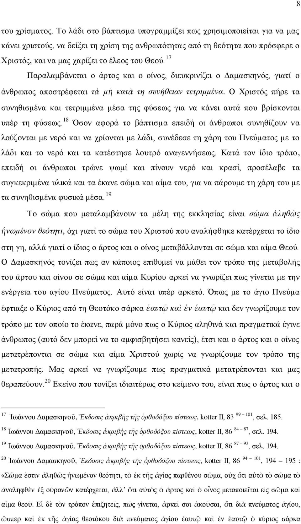 17 Παραλαμβάνεται ο άρτος και ο οίνος, διευκρινίζει ο Δαμασκηνός, γιατί ο άνθρωπος αποστρέφεται τὰ μὴ κατὰ τη συνήθειαν τετριμμένα.