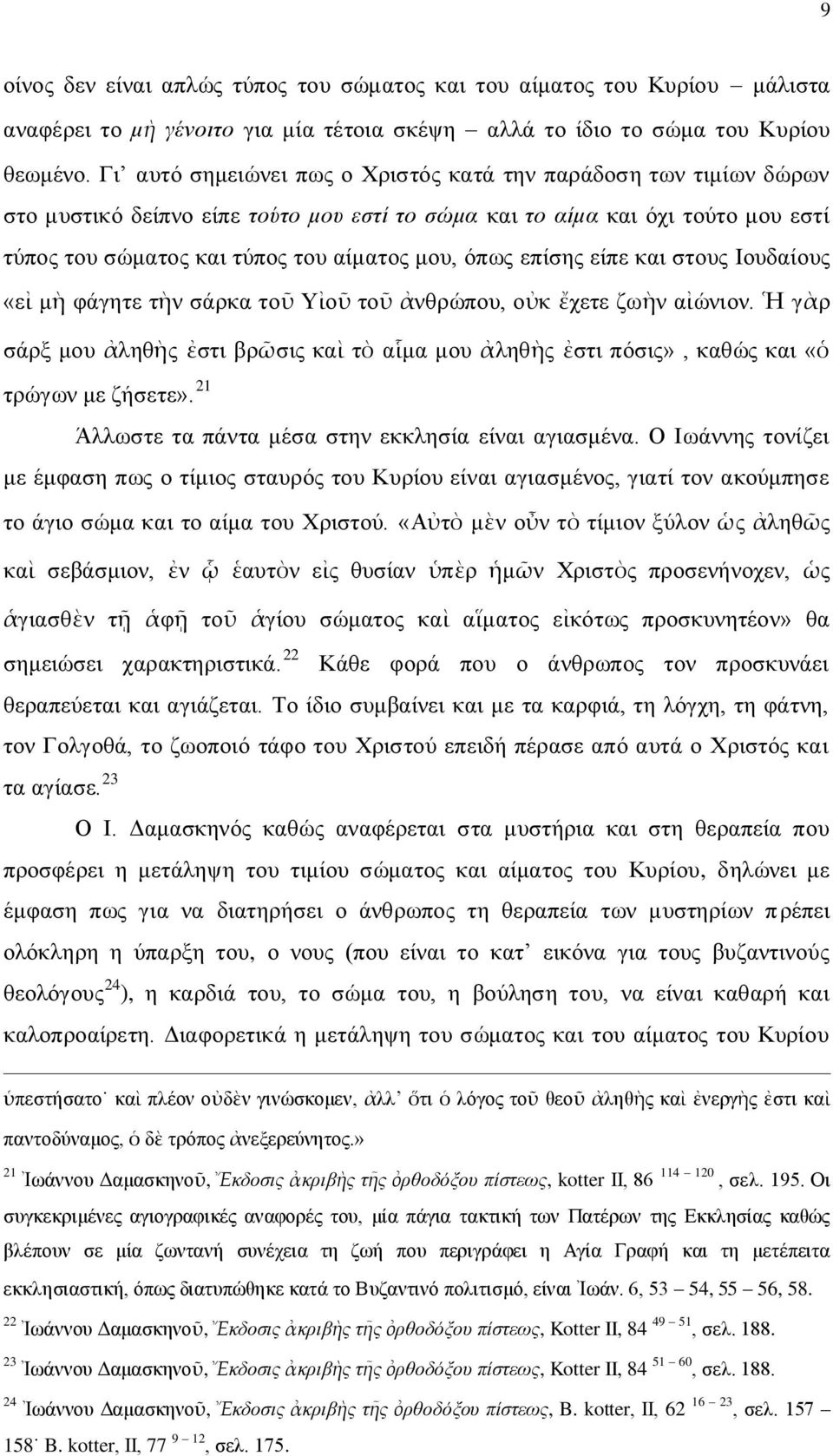 επίσης είπε και στους Ιουδαίους «εἰ μὴ φάγητε τὴν σάρκα τοῦ Υἰοῦ τοῦ ἀνθρώπου, οὐκ ἔχετε ζωὴν αἰώνιον.