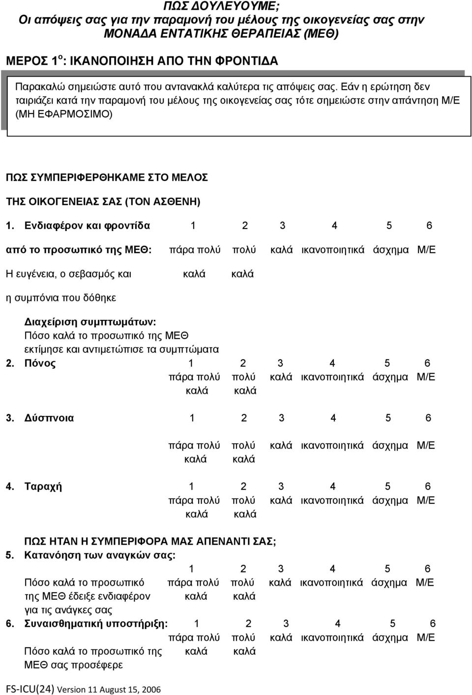 Εάν η ερώτηση δεν ταιριάζει κατά την παραμονή του μέλους της οικογενείας σας τότε σημειώστε στην απάντηση Μ/Ε (ΜΗ ΕΦΑΡΜΟΣΙΜΟ) ΠΩΣ ΣΥΜΠΕΡΙΦΕΡΘΗΚΑΜΕ ΣΤΟ ΜΕΛΟΣ ΤΗΣ ΟΙΚΟΓΕΝΕΙΑΣ ΣΑΣ (ΤΟΝ ΑΣΘΕΝΗ) 1.