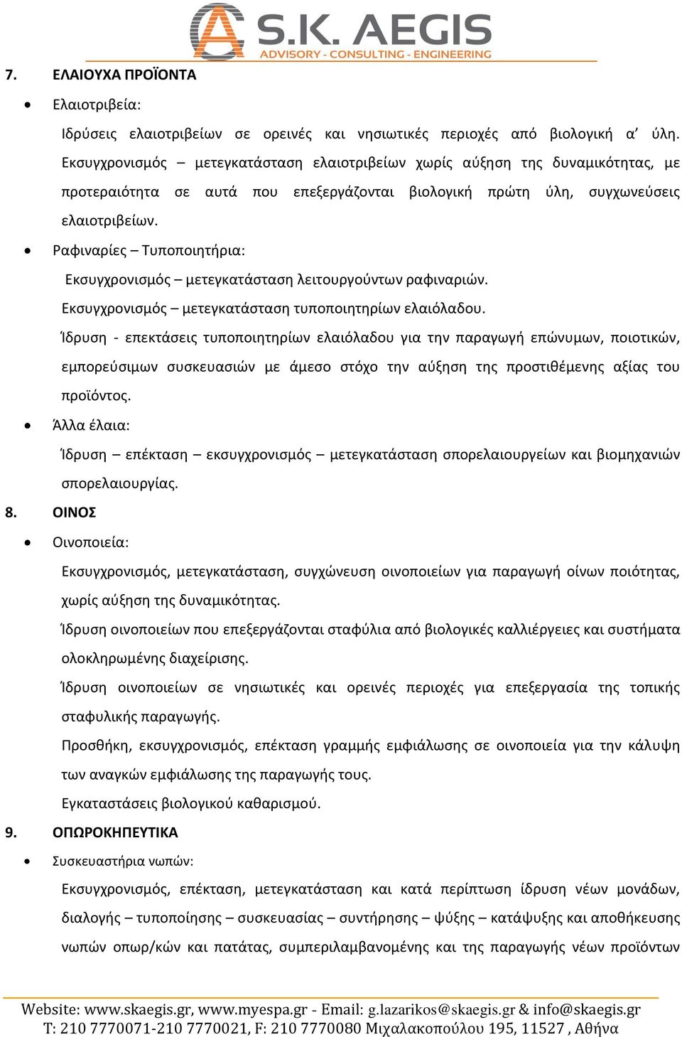 Ραφιναρίες Τυποποιητήρια: Εκσυγχρονισμός μετεγκατάσταση λειτουργούντων ραφιναριών. Εκσυγχρονισμός μετεγκατάσταση τυποποιητηρίων ελαιόλαδου.