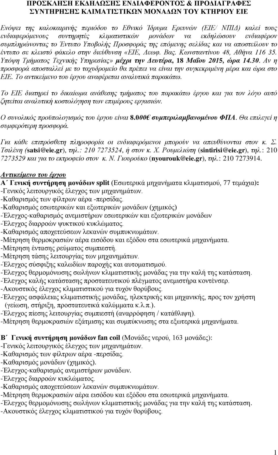 Βας. Κωνσταντίνου 48, Αθήνα 116 35. Υπόψη Τμήματος Τεχνικής Υπηρεσίας» μέχρι την Δευτέρα, 18 Μαΐου 2015, ώρα 14.30.