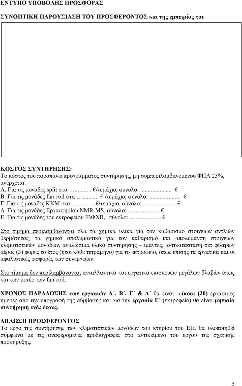 Για τις μονάδες Εργαστηρίου ΝΜR-MS, σύνολο:.... Ε. Για τις μονάδες του εκτροφείου ΙΒΦΧΒ, σύνολο:.