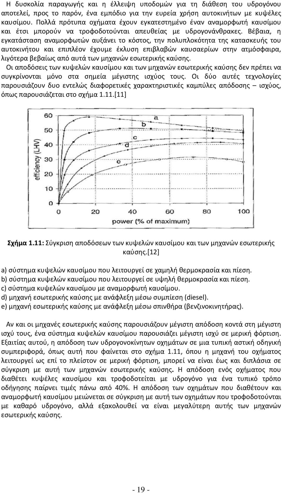 Βέβαια, η εγκατάσταση αναμορφωτών αυξάνει το κόστος, την πολυπλοκότητα της κατασκευής του αυτοκινήτου και επιπλέον έχουμε έκλυση επιβλαβών καυσαερίων στην ατμόσφαιρα, λιγότερα βεβαίως από αυτά των