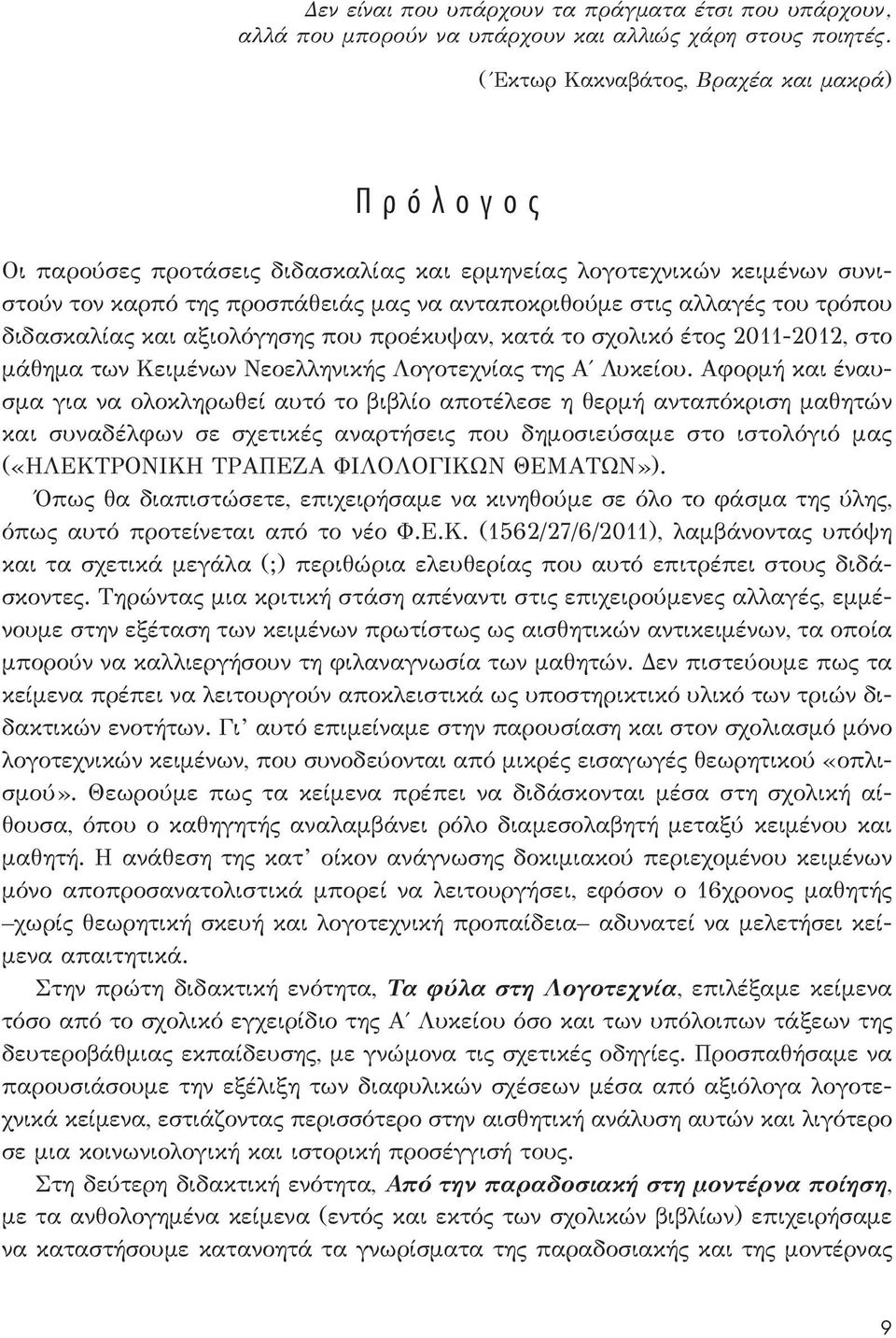 διδασκαλίας και αξιολόγησης που προέκυψαν, κατά το σχολικό έτος 2011-2012, στο μάθημα των Κειμένων Νεοελληνικής Λογοτεχνίας της Α Λυκείου.