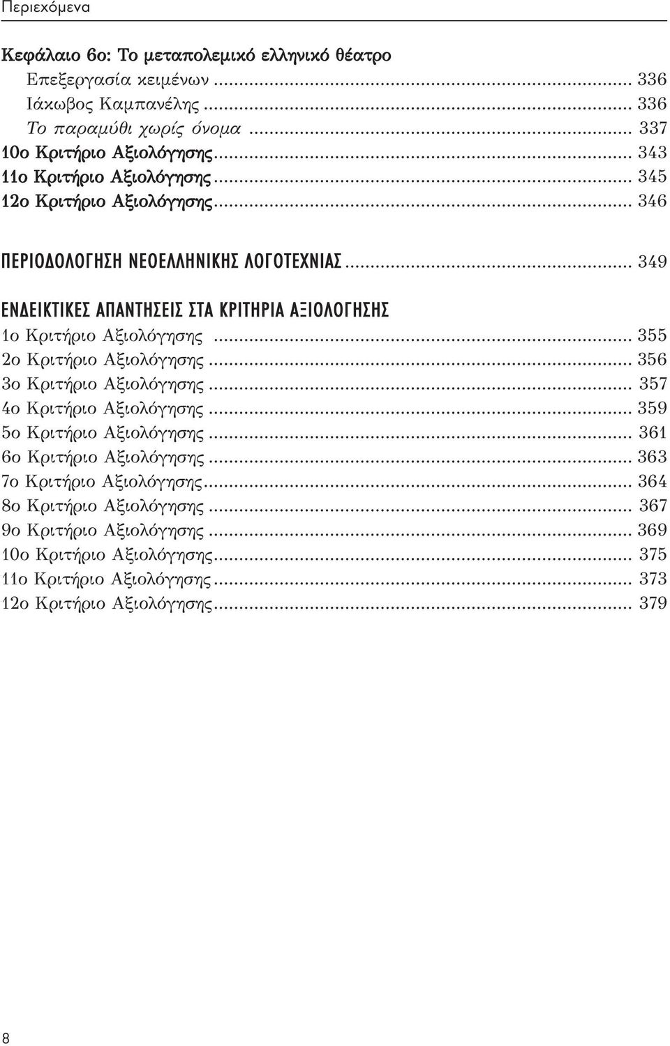 .. 349 ΕΝΔΕΙΚΤΙΚΕΣ ΑΠΑΝΤΗΣΕΙΣ ΣΤΑ ΚΡΙΤΗΡΙΑ ΑΞΙΟΛΟΓΗΣΗΣ 1ο Κριτήριο Αξιολόγησης... 355 2ο Κριτήριο Αξιολόγησης... 356 3ο Κριτήριο Αξιολόγησης... 357 4ο Κριτήριο Αξιολόγησης.