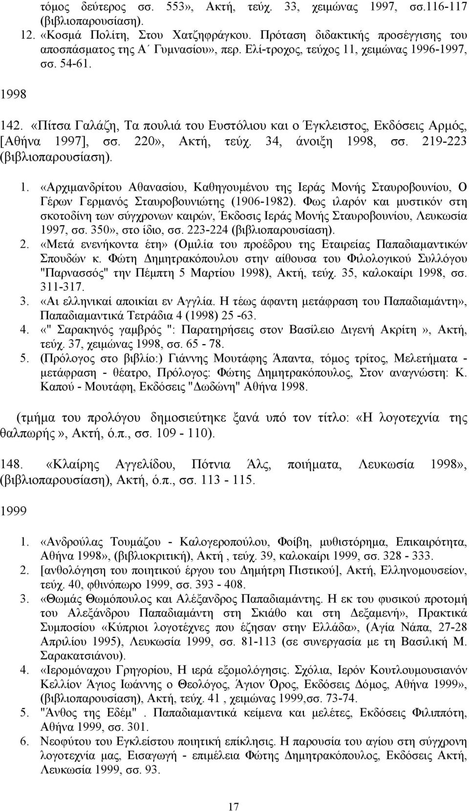 219-223 (βιβλιοπαρουσίαση). 1. «Αρχιμανδρίτου Αθανασίου, Καθηγουμένου της Ιεράς Μονής Σταυροβουνίου, Ο Γέρων Γερμανός Σταυροβουνιώτης (1906-1982).