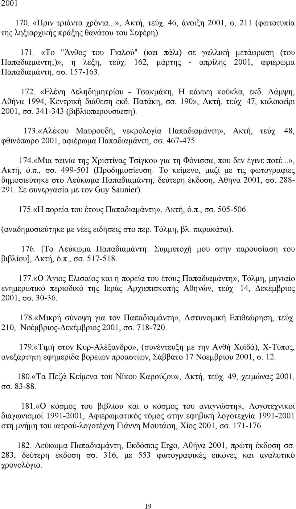 «Ελένη Δεληδημητρίου - Τσακμάκη, Η πάνινη κούκλα, εκδ. Λάμψη, Αθήνα 1994, Κεντρική διάθεση εκδ. Πατάκη, σσ. 190», Ακτή, τεύχ. 47, καλοκαίρι 2001, σσ. 341-343 (βιβλιοπαρουσίαση). 173.