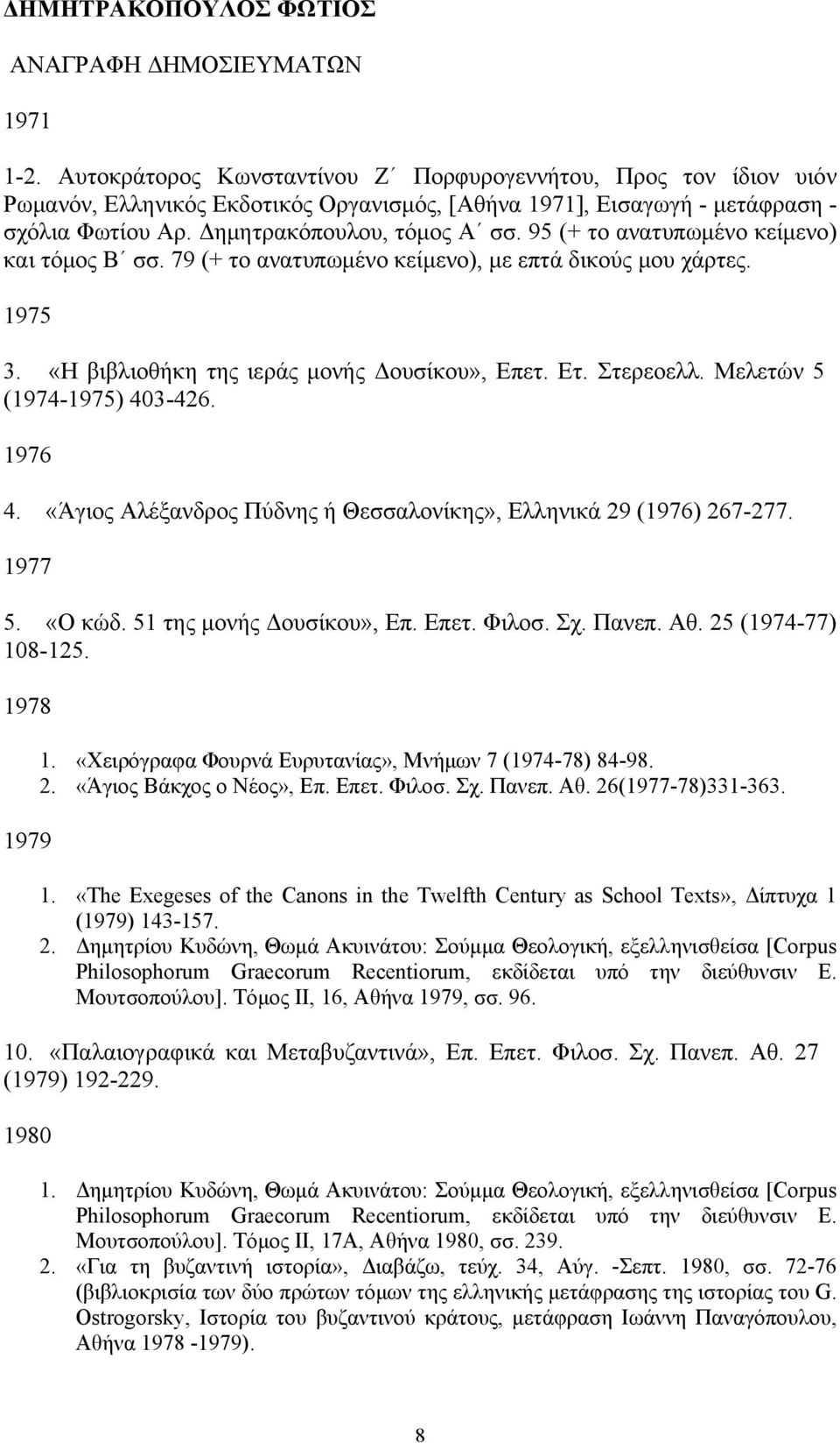 95 (+ το ανατυπωμένο κείμενο) και τόμος Β σσ. 79 (+ το ανατυπωμένο κείμενο), με επτά δικούς μου χάρτες. 1975 3. «Η βιβλιοθήκη της ιεράς μονής Δουσίκου», Επετ. Ετ. Στερεοελλ.