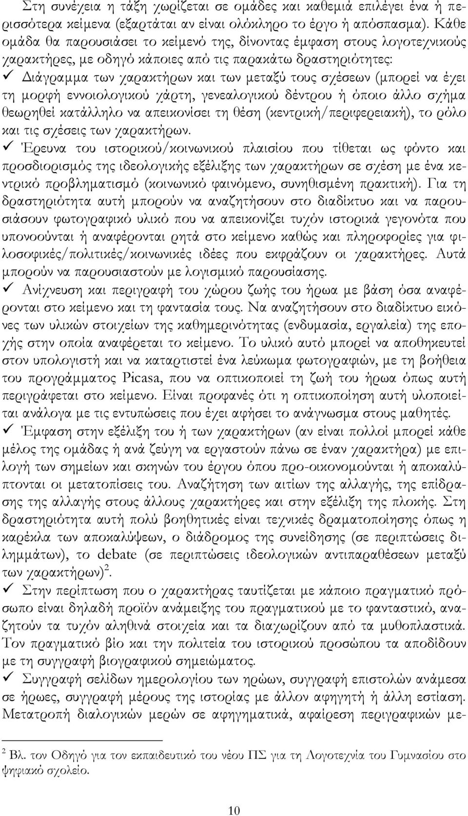 (μπορεί να έχει τη μορφή εννοιολογικού χάρτη, γενεαλογικού δέντρου ή όποιο άλλο σχήμα θεωρηθεί κατάλληλο να απεικονίσει τη θέση (κεντρική/περιφερειακή), το ρόλο και τις σχέσεις των χαρακτήρων.