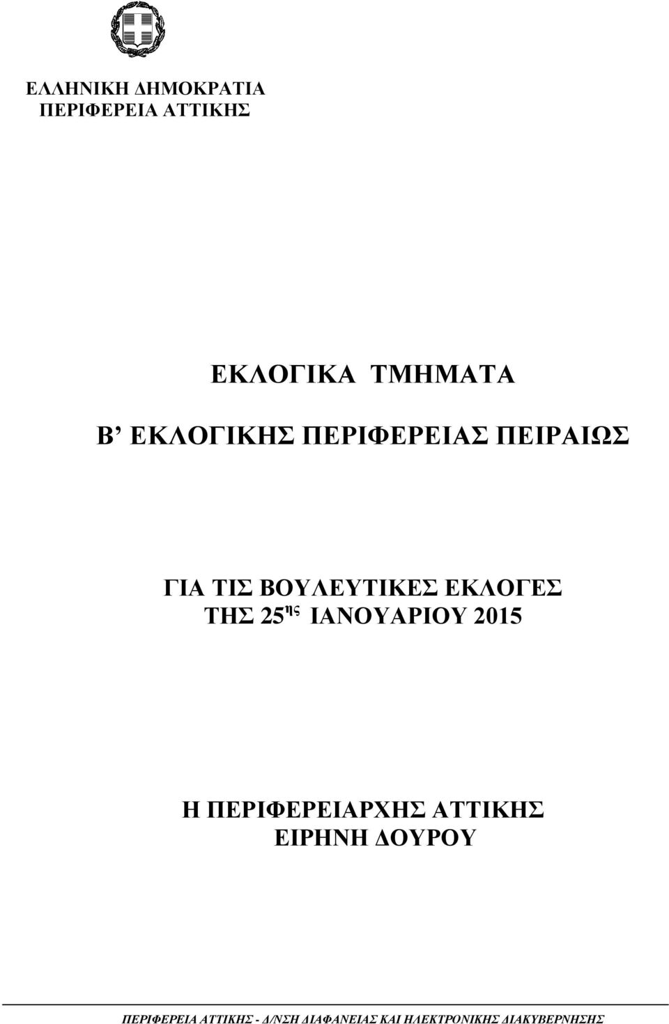 25 ης ΙΑΝΟΥΑΡΙΟΥ 2015 Η ΠΕΡΙΦΕΡΕΙΑΡΧΗΣ ΑΤΤΙΚΗΣ ΕΙΡΗΝΗ ΔΟΥΡΟΥ